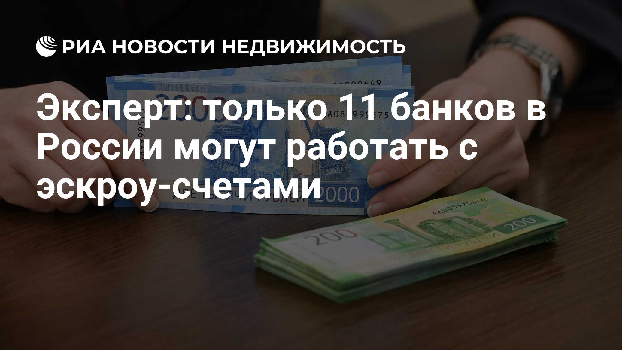 Эксперт: только 11 банков в России могут работать с эскроу-счетами -  Недвижимость РИА Новости, 21.05.2021