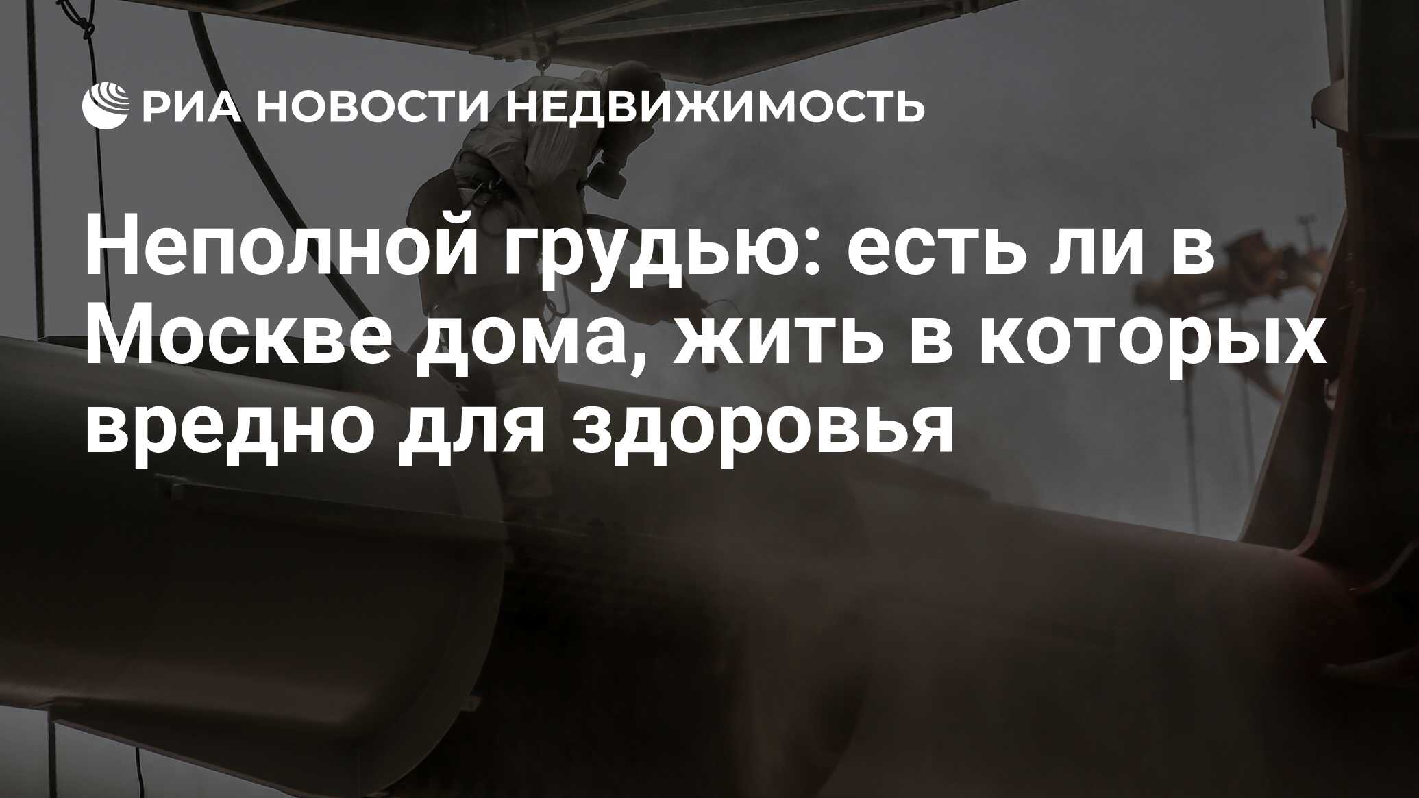 Неполной грудью: есть ли в Москве дома, жить в которых вредно для здоровья  - Недвижимость РИА Новости, 03.03.2020