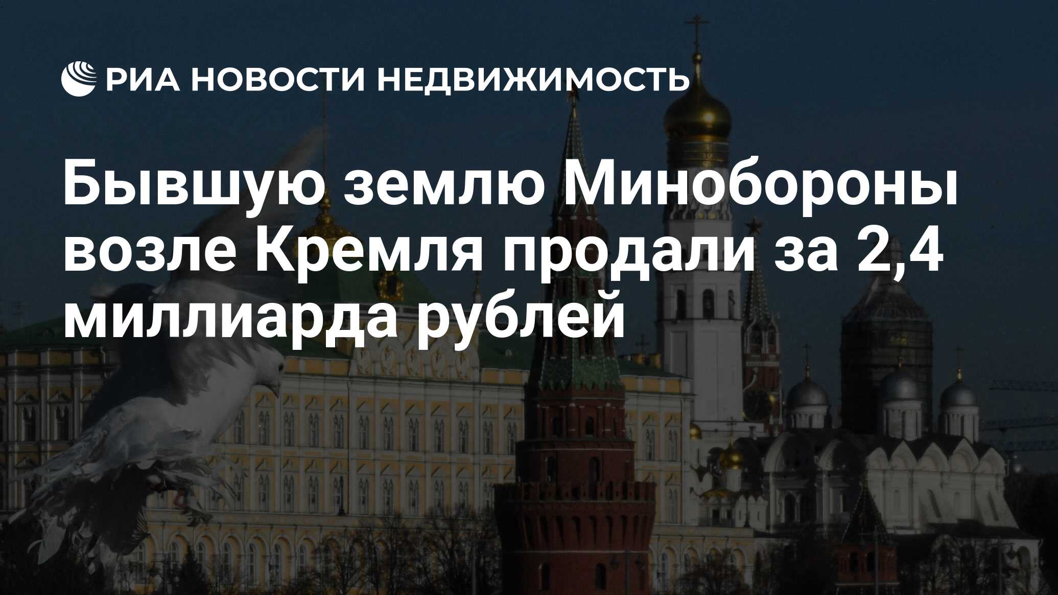 Бывшую землю Минобороны возле Кремля продали за 2,4 миллиарда рублей -  Недвижимость РИА Новости, 03.03.2020