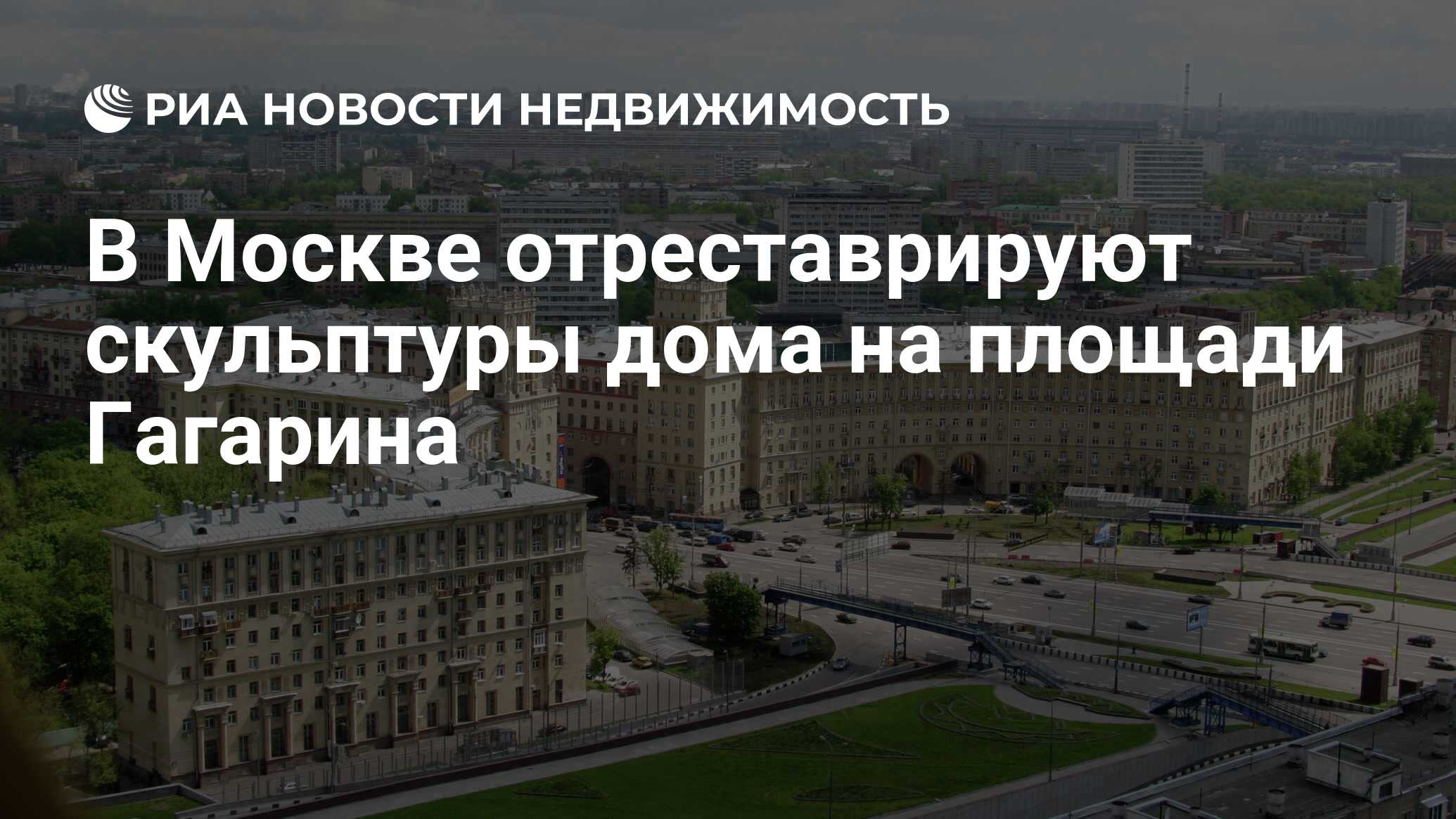 В Москве отреставрируют скульптуры дома на площади Гагарина - Недвижимость  РИА Новости, 03.03.2020