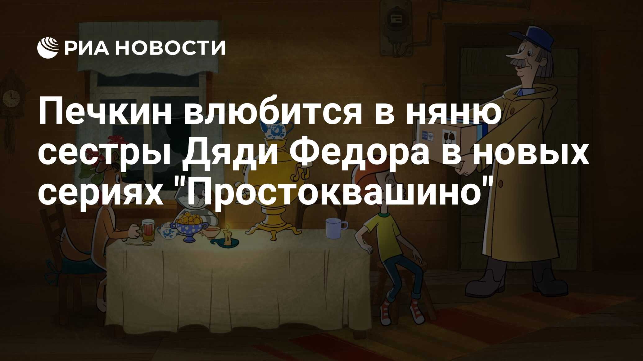 Печкин влюбится в няню сестры Дяди Федора в новых сериях 