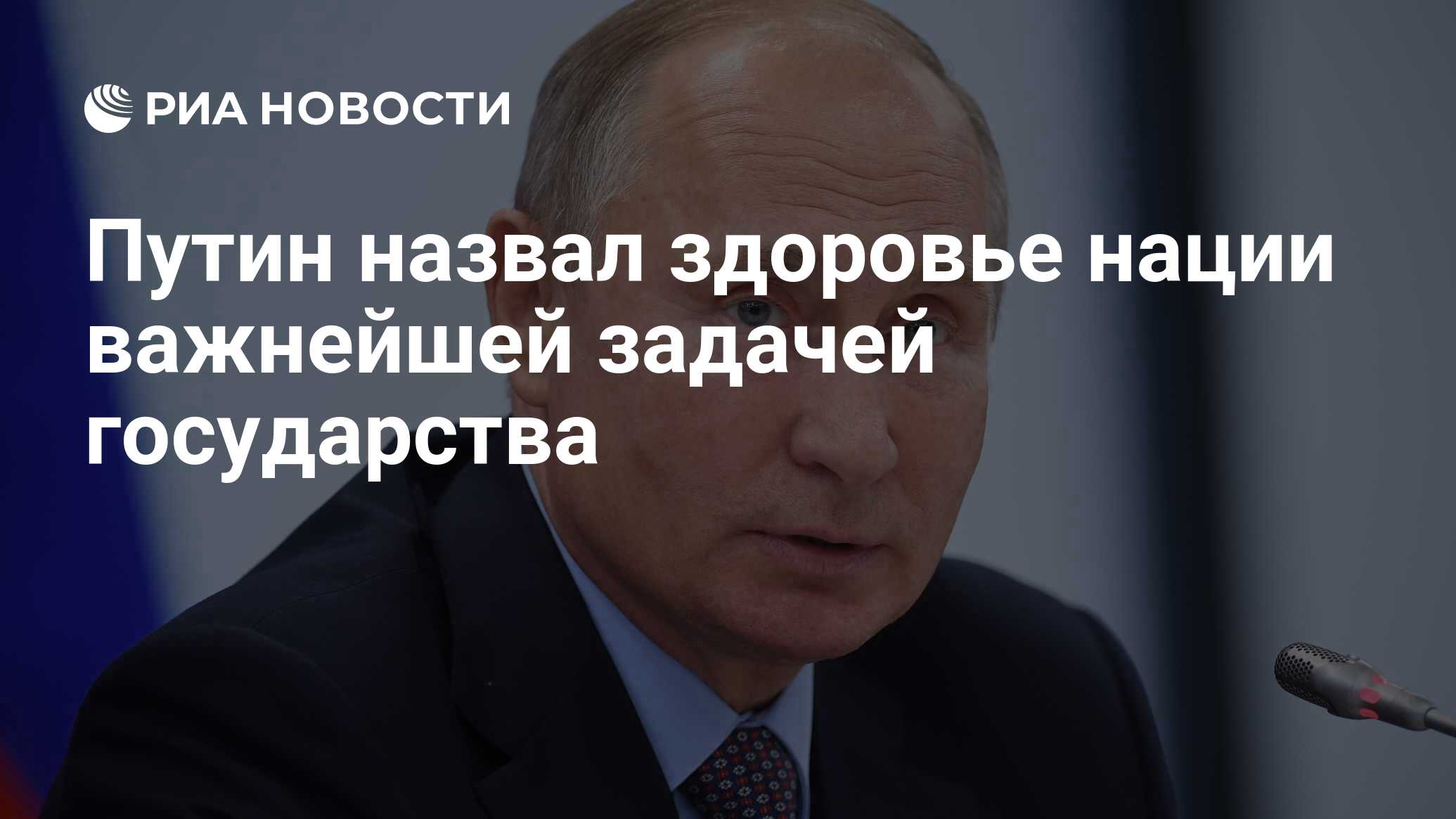 Путин назвал здоровье нации важнейшей задачей государства - РИА Новости,  03.03.2020