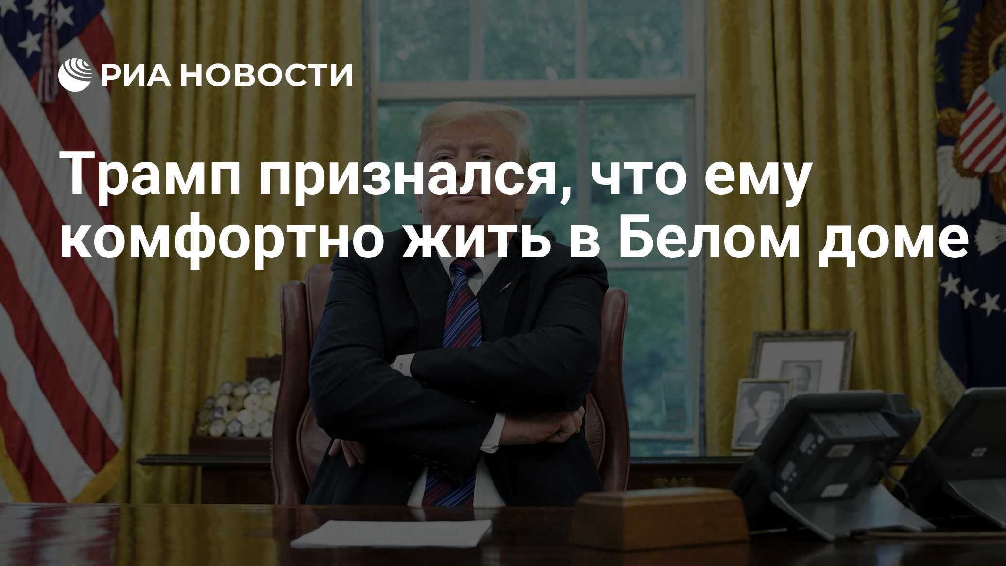 Трамп признался, что ему комфортно жить в Белом доме - РИА Новости,  18.11.2018