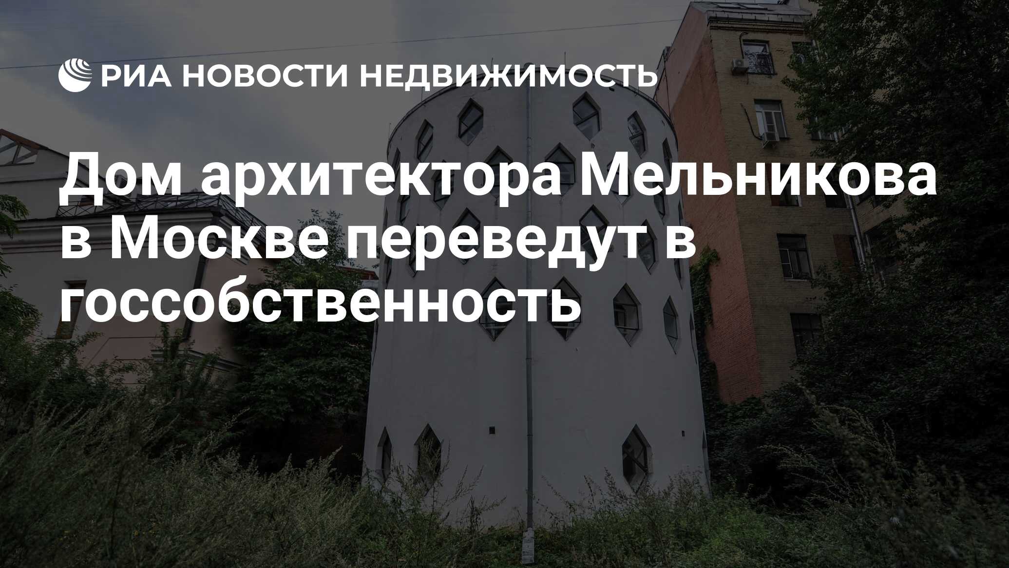 Дом архитектора Мельникова в Москве переведут в госсобственность -  Недвижимость РИА Новости, 03.03.2020