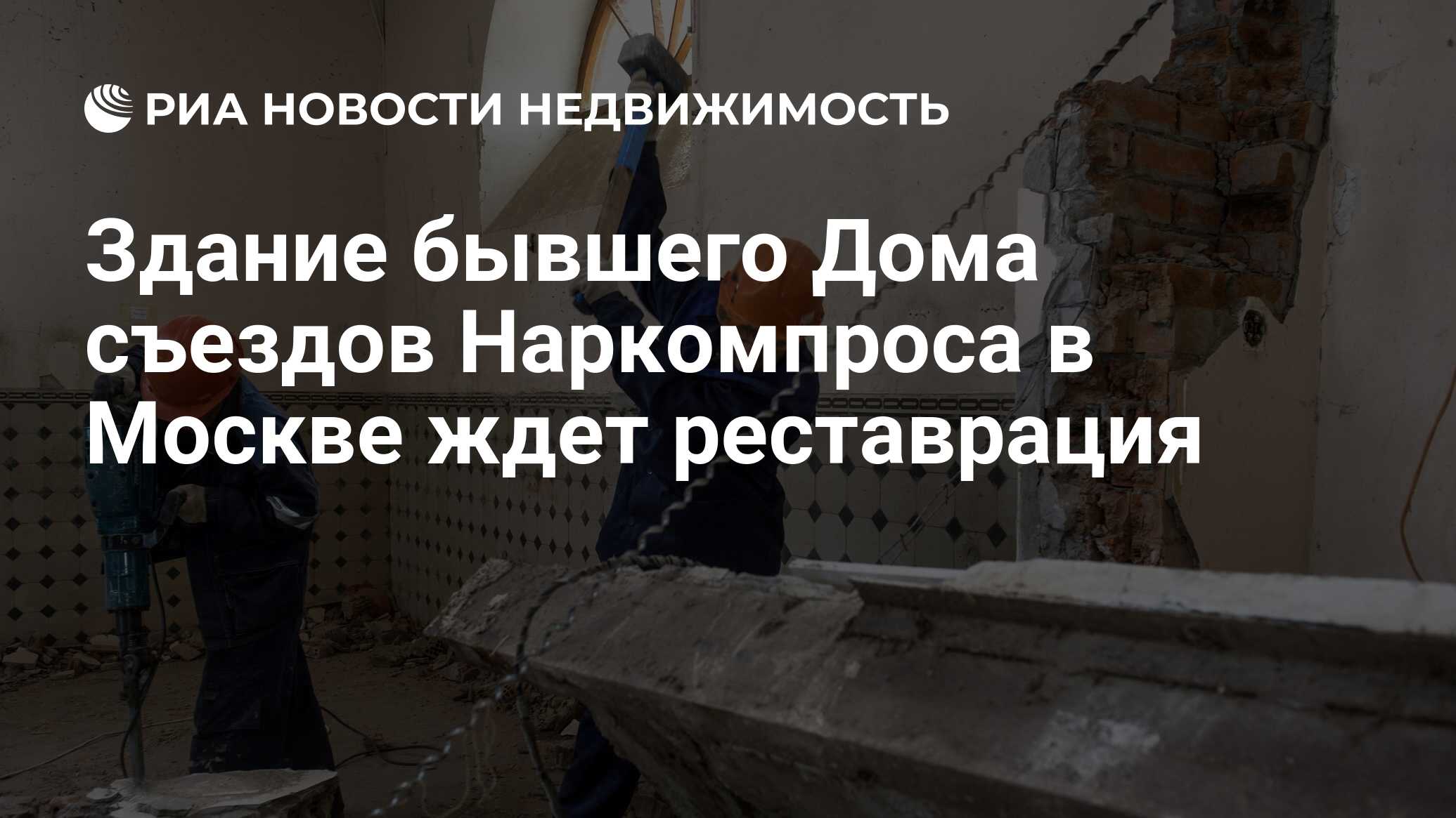 Здание бывшего Дома съездов Наркомпроса в Москве ждет реставрация -  Недвижимость РИА Новости, 03.03.2020