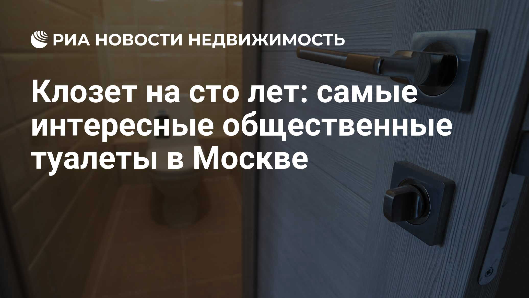 Клозет на сто лет: самые интересные общественные туалеты в Москве -  Недвижимость РИА Новости, 03.03.2020