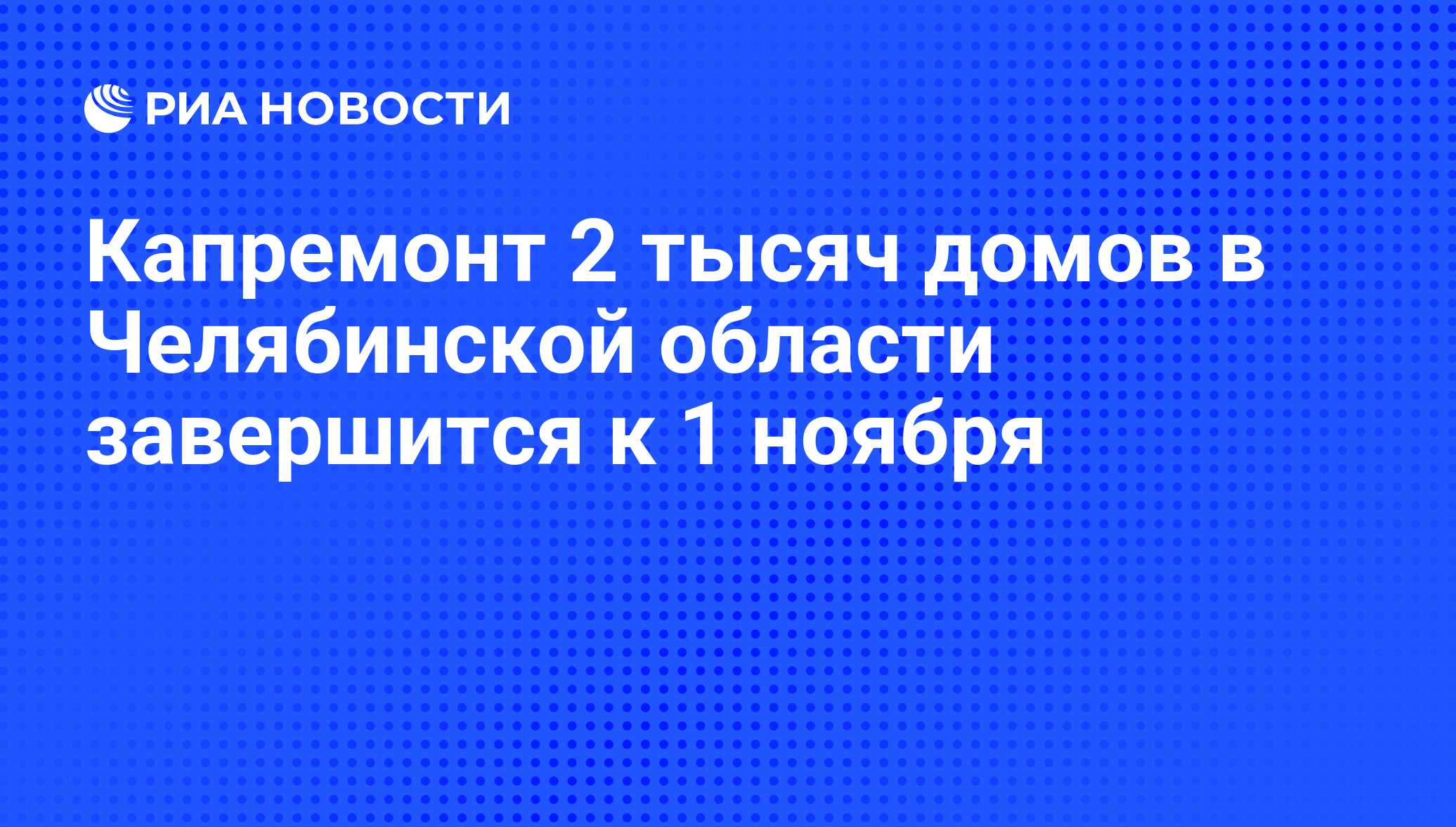 Капремонт 2 тысяч домов в Челябинской области завершится к 1 ноября - РИА  Новости, 16.10.2008