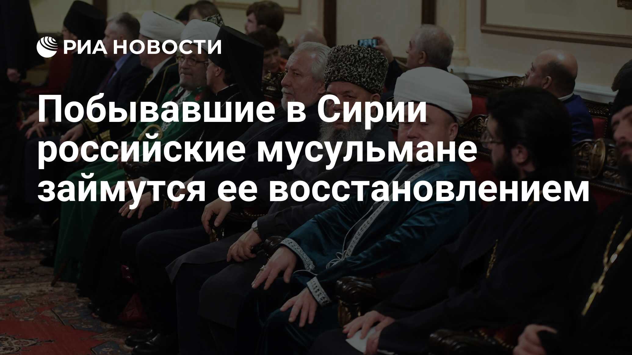 Побывавшие в Сирии российские мусульмане займутся ее восстановлением - РИА  Новости, 15.03.2021