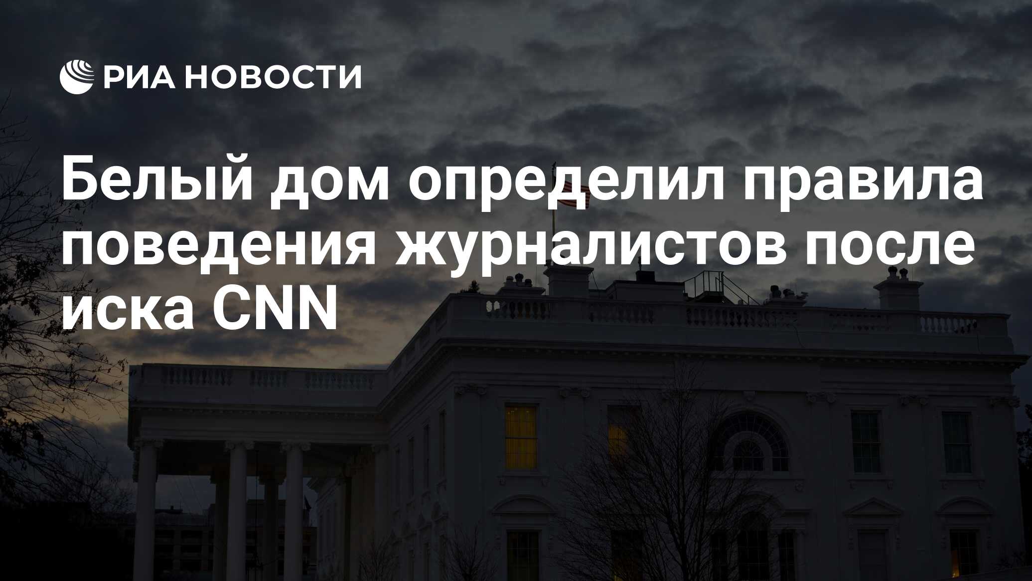 Белый дом определил правила поведения журналистов после иска CNN - РИА  Новости, 20.11.2018