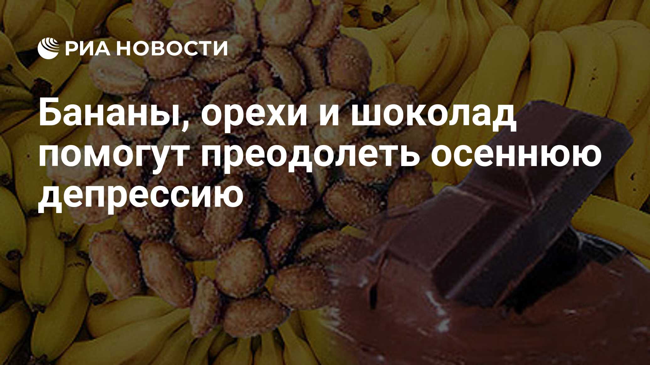 Бананы, орехи и шоколад помогут преодолеть осеннюю депрессию - РИА Новости,  16.10.2008