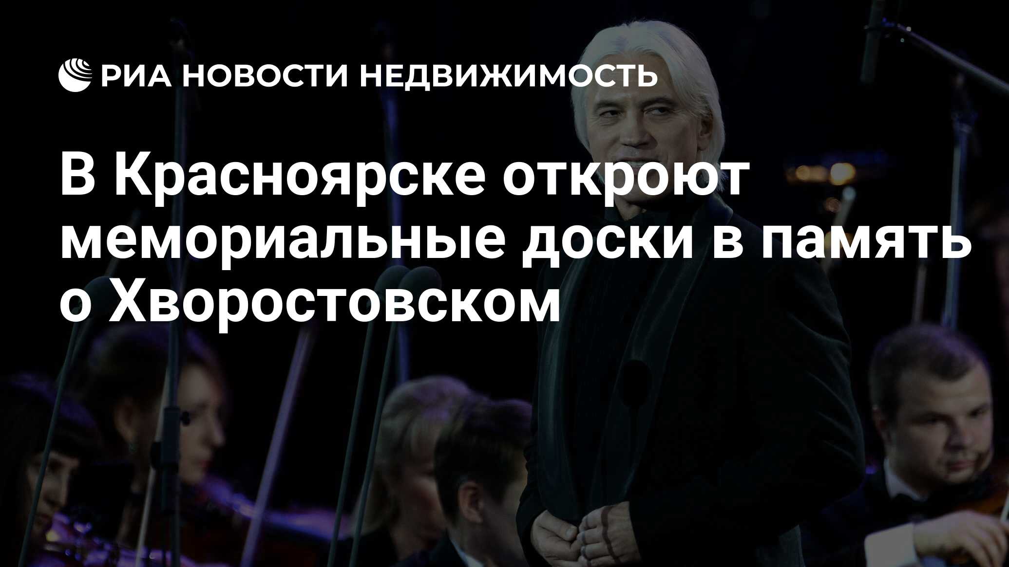 В Красноярске откроют мемориальные доски в память о Хворостовском -  Недвижимость РИА Новости, 03.03.2020