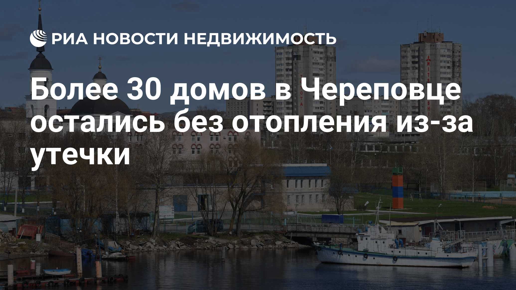 Более 30 домов в Череповце остались без отопления из-за утечки -  Недвижимость РИА Новости, 03.03.2020