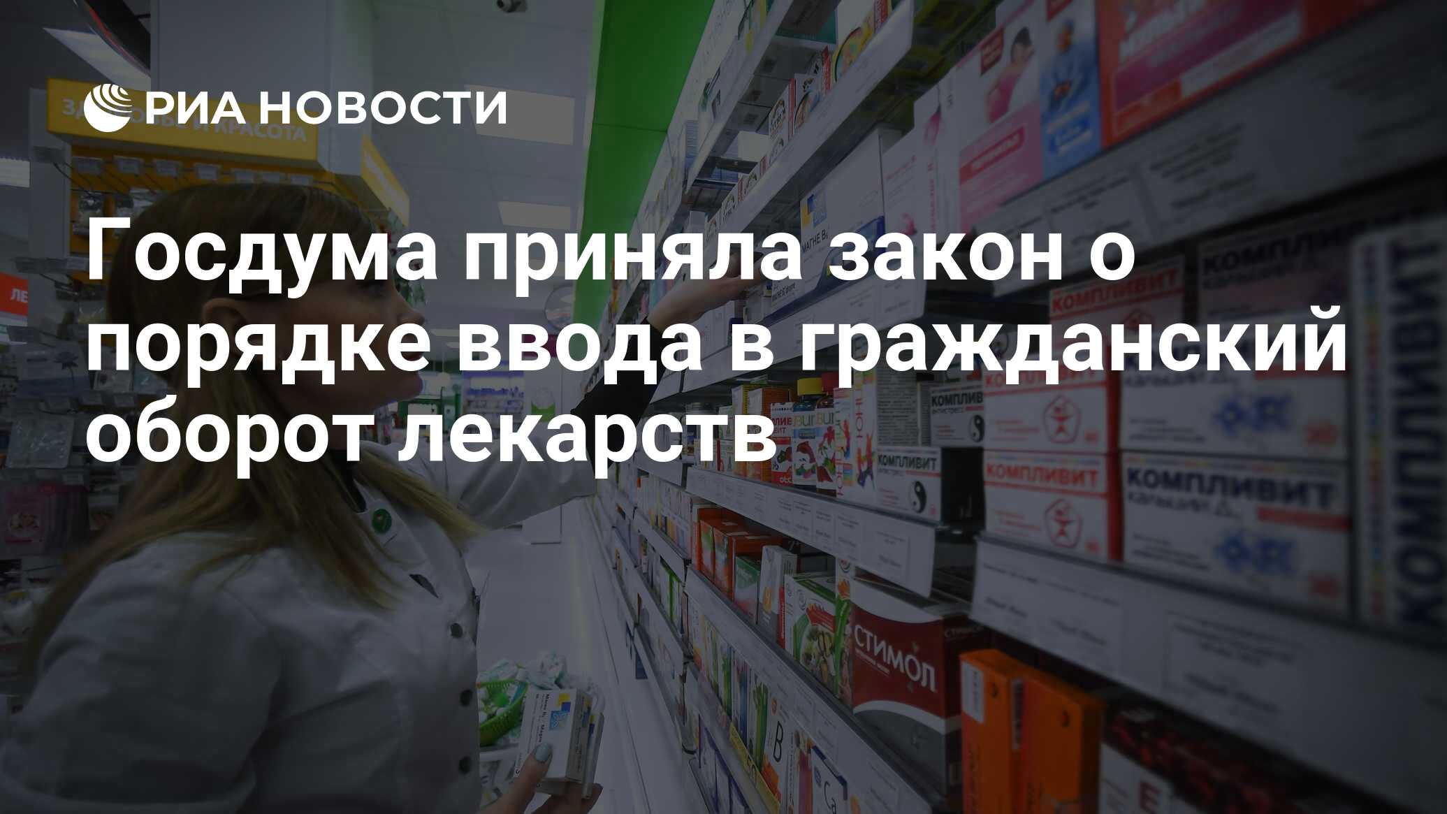 Госдума приняла закон о порядке ввода в гражданский оборот лекарств - РИА  Новости, 03.03.2020