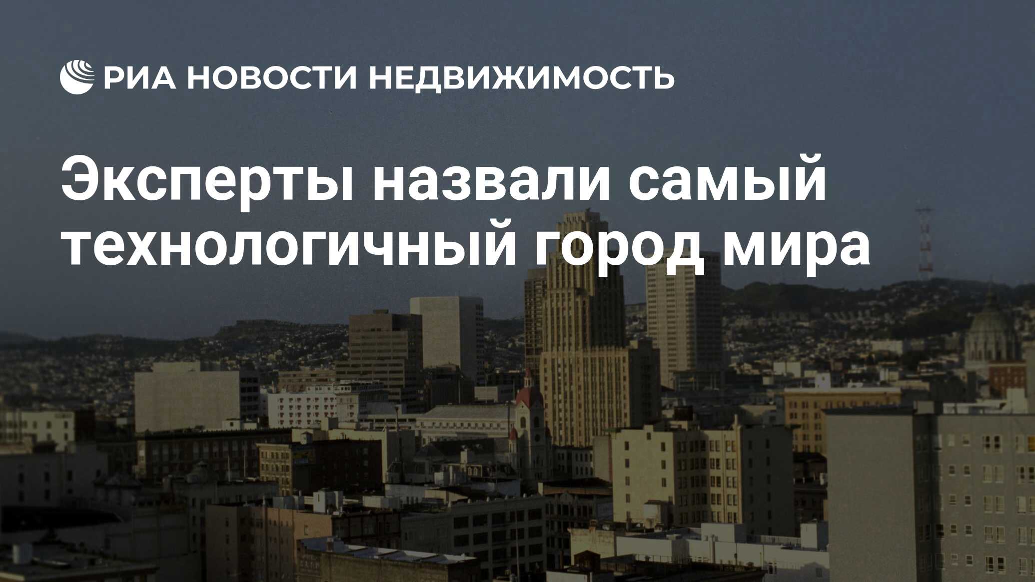 Эксперты назвали самый технологичный город мира - Недвижимость РИА Новости,  21.11.2018