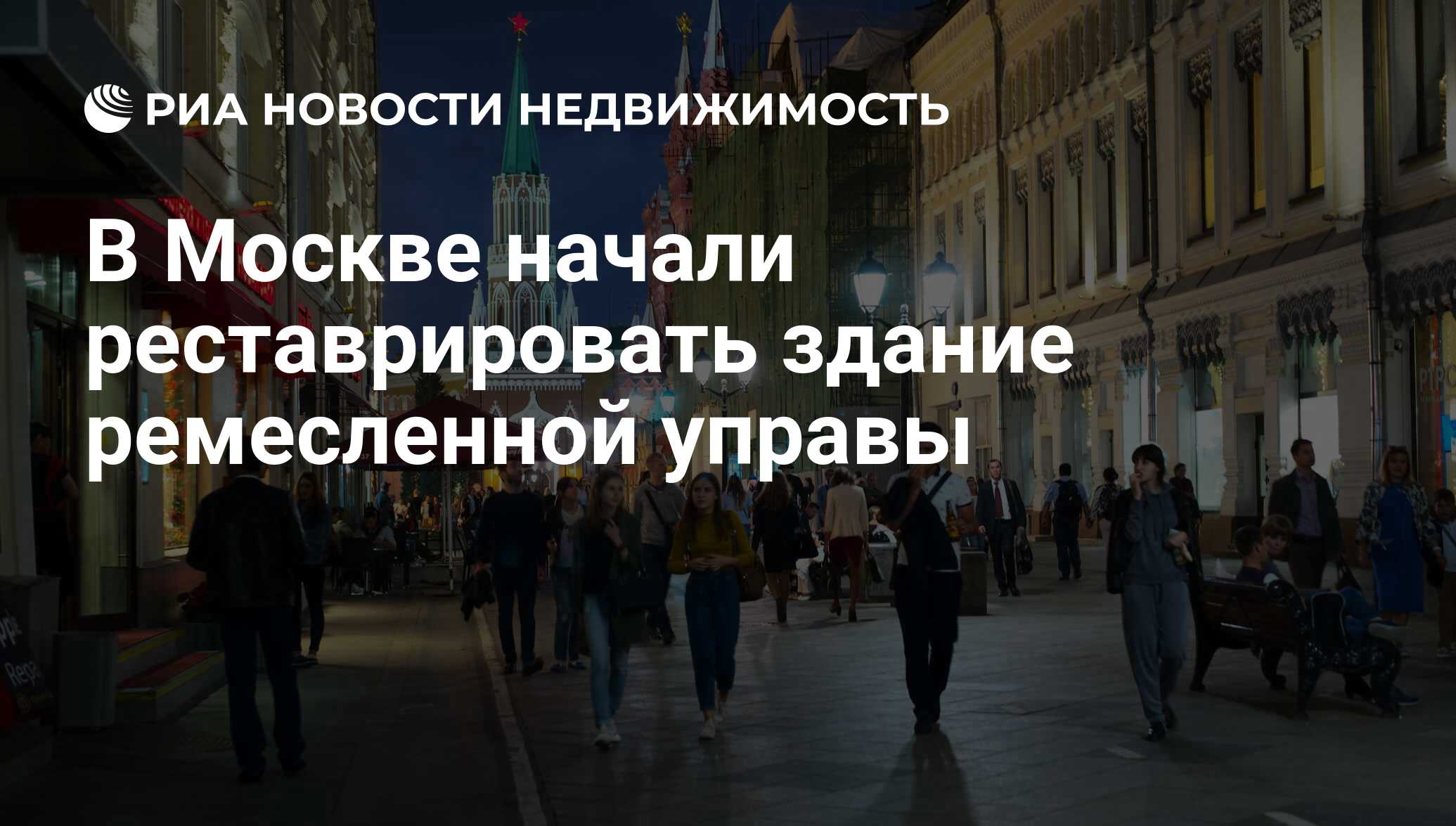 В Москве начали реставрировать здание ремесленной управы - Недвижимость РИА  Новости, 03.03.2020