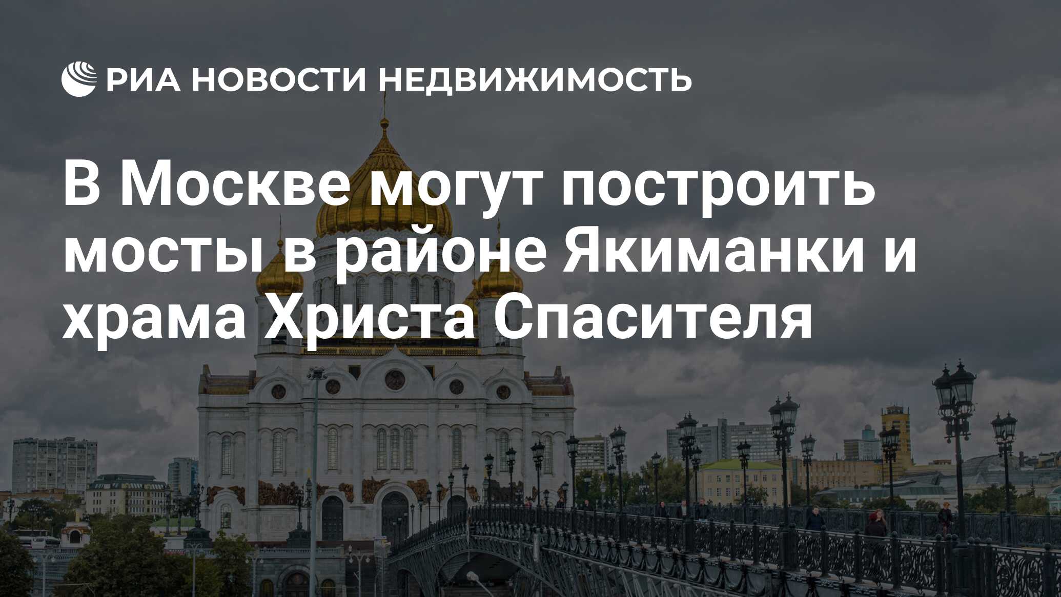 В Москве могут построить мосты в районе Якиманки и храма Христа Спасителя -  Недвижимость РИА Новости, 03.03.2020