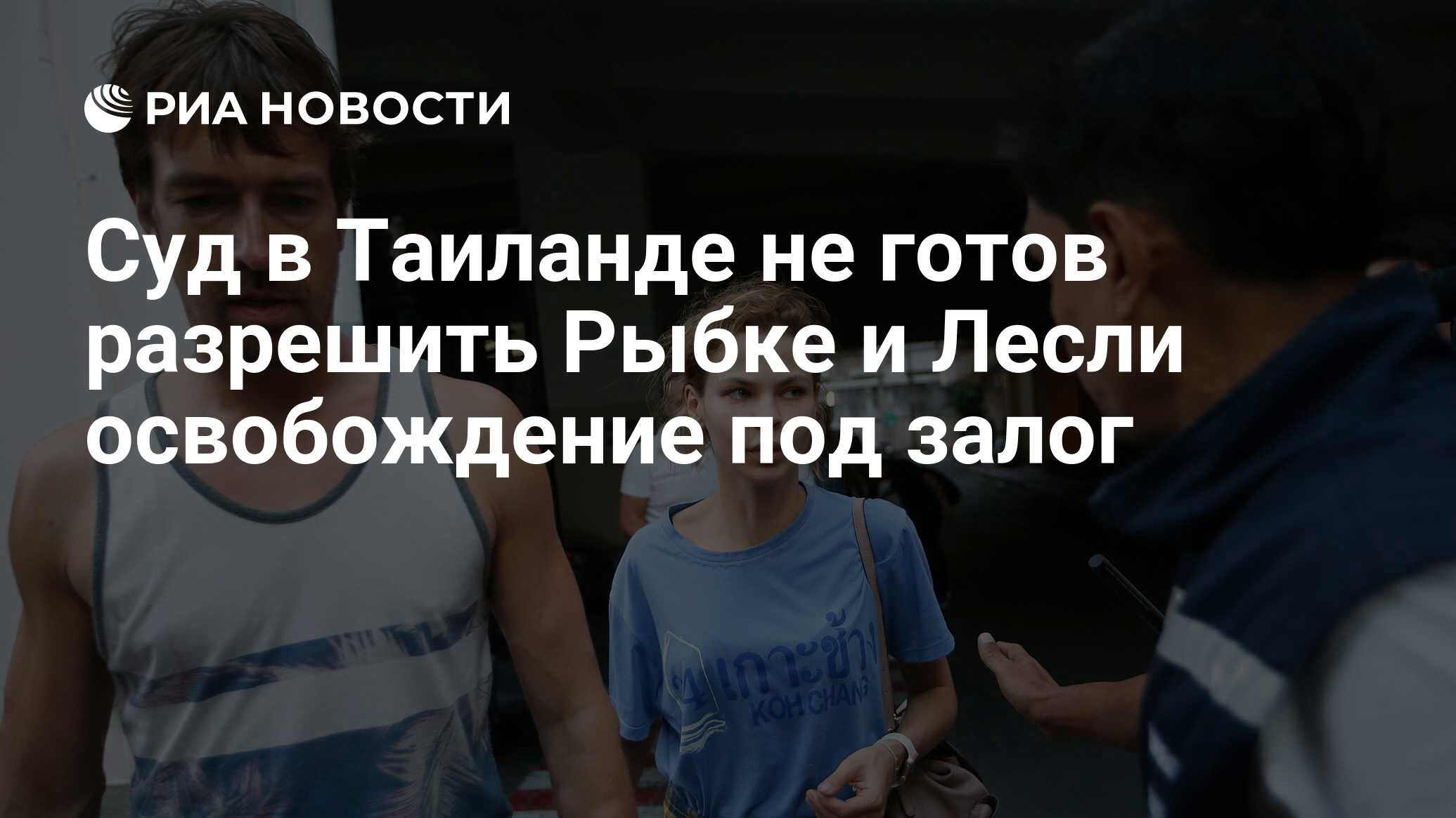 Суд в Таиланде не готов разрешить Рыбке и Лесли освобождение под залог -  РИА Новости, 03.03.2020