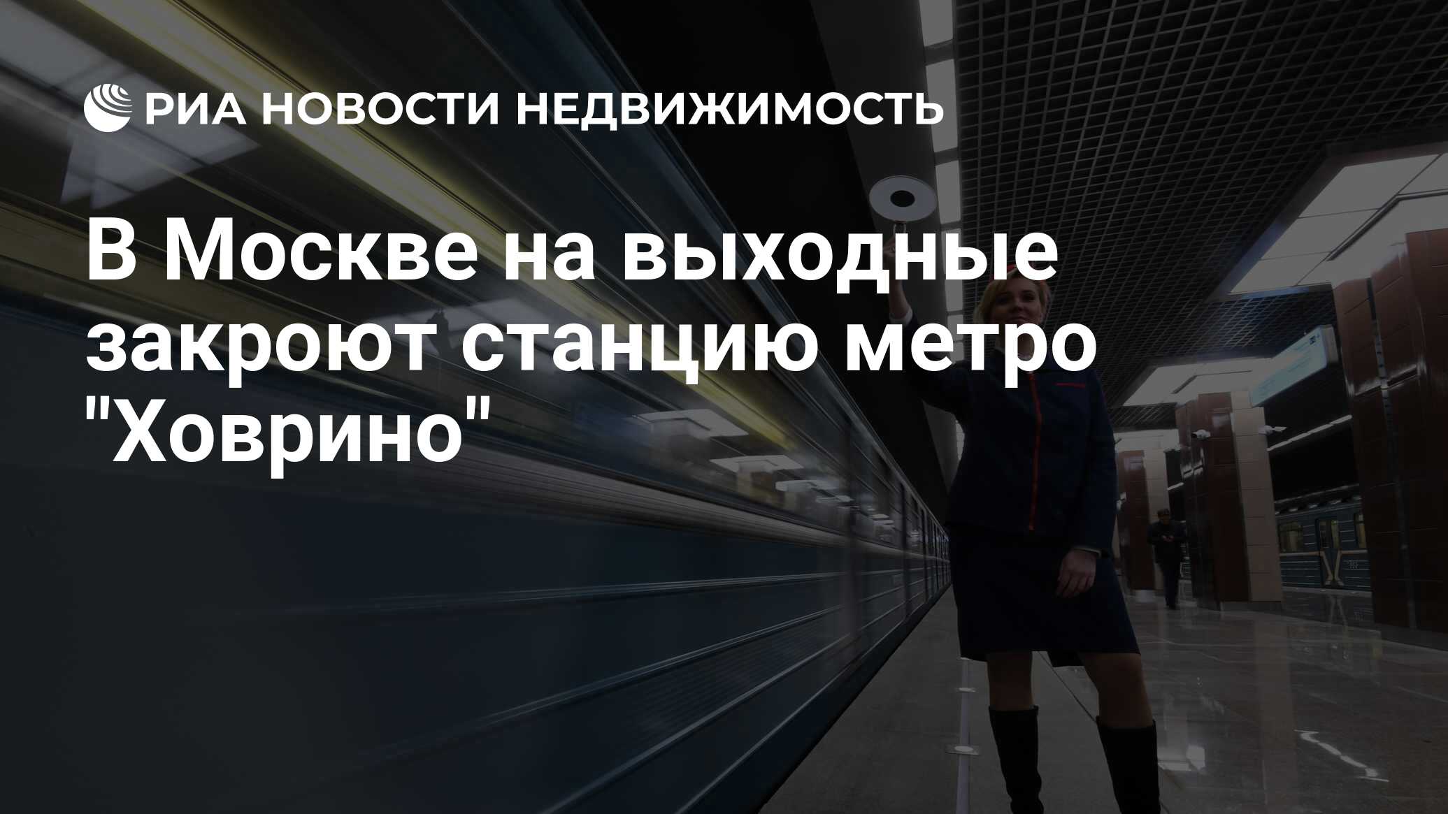 В Москве на выходные закроют станцию метро 