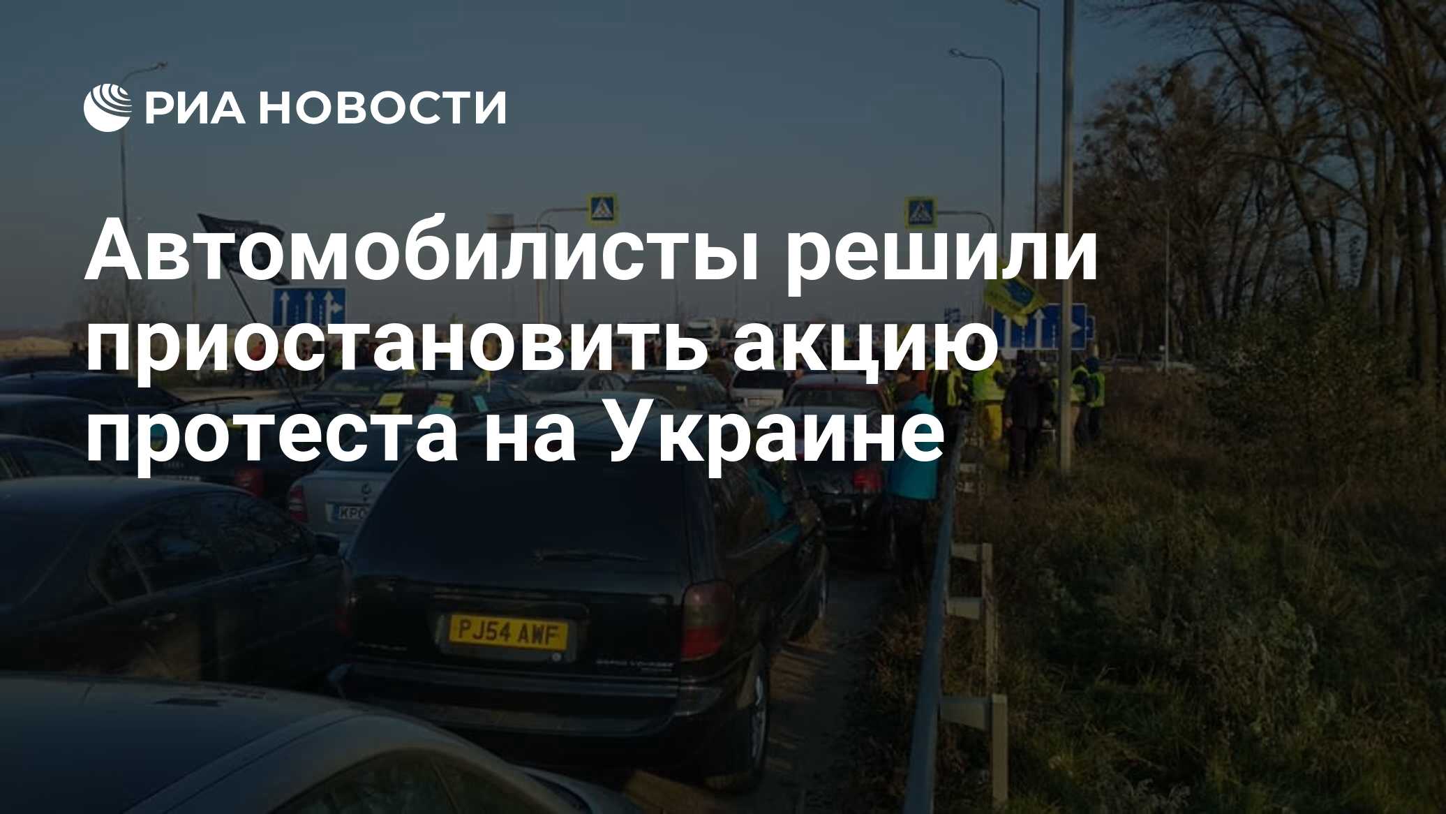 Автомобилисты решили приостановить акцию протеста на Украине - РИА Новости,  21.11.2018