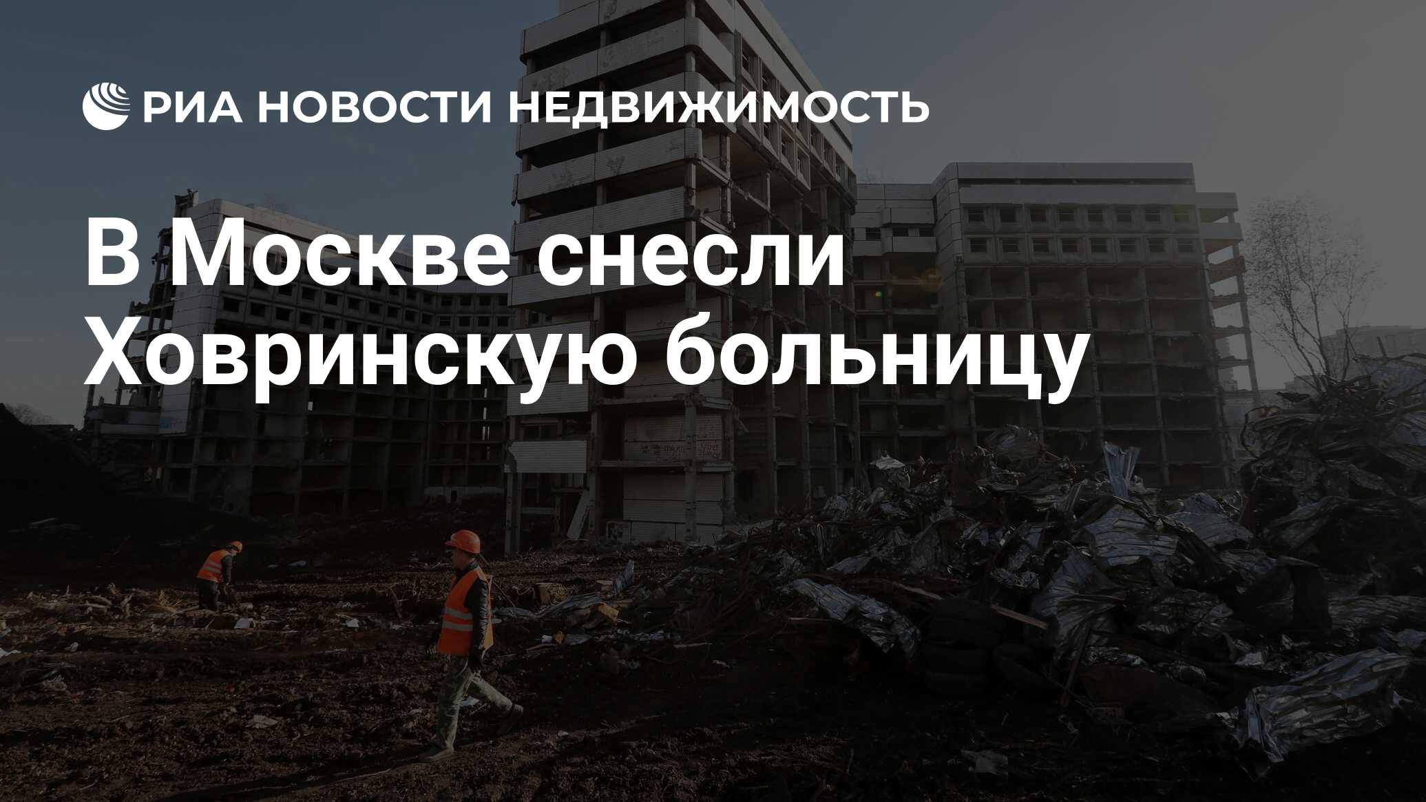 В Москве снесли Ховринскую больницу - Недвижимость РИА Новости, 03.03.2020