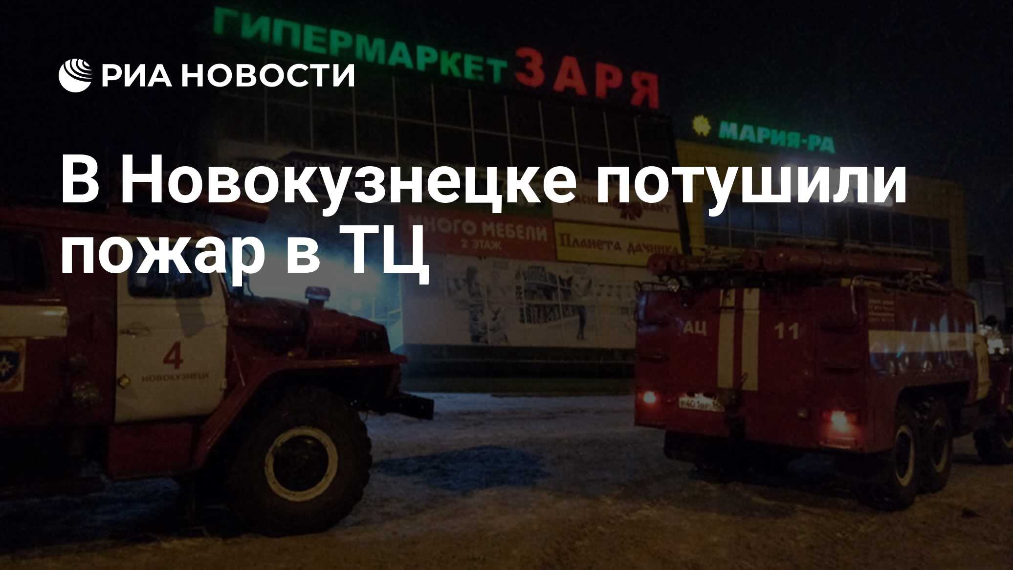 В Новокузнецке потушили пожар в ТЦ - РИА Новости, 21.11.2018