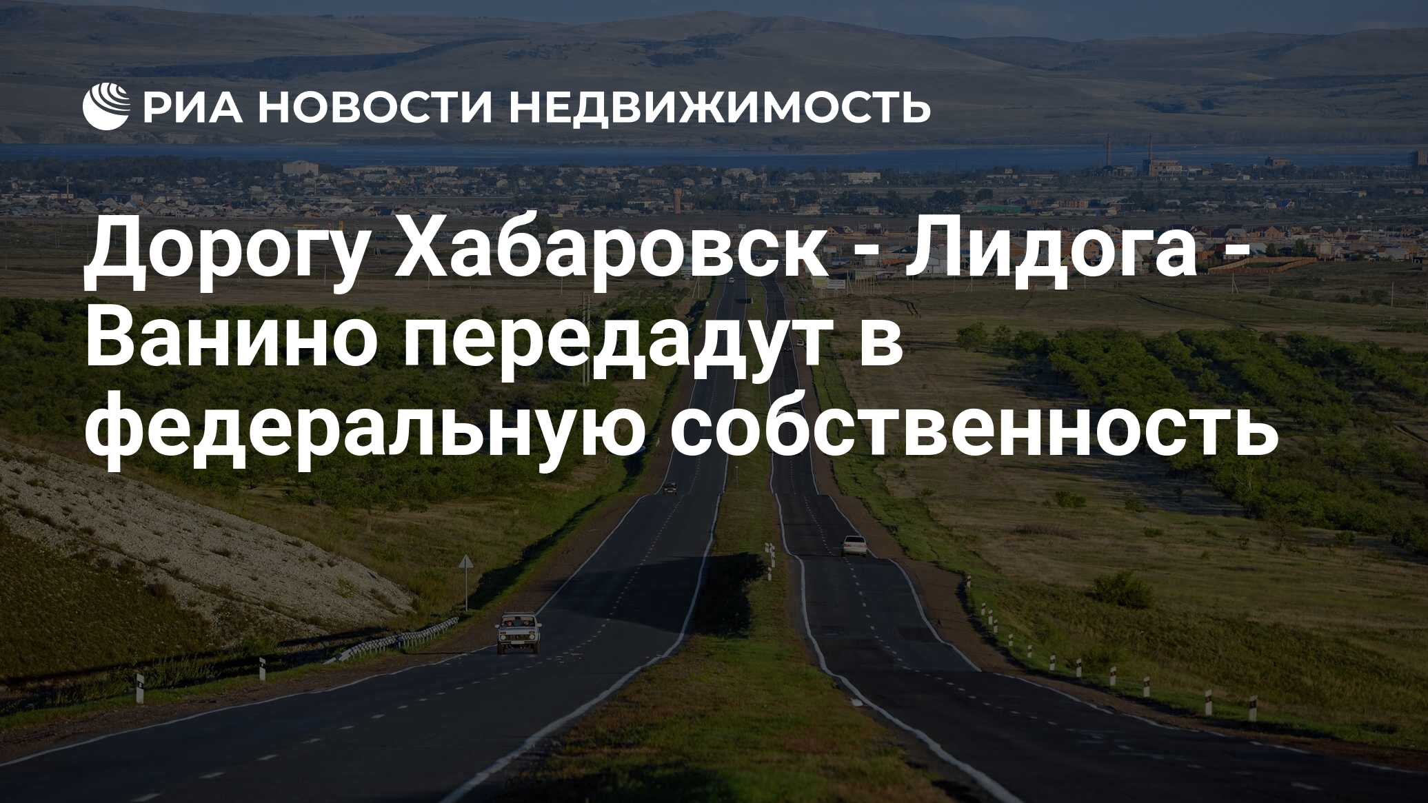 Дорогу Хабаровск - Лидога - Ванино передадут в федеральную собственность -  Недвижимость РИА Новости, 03.03.2020