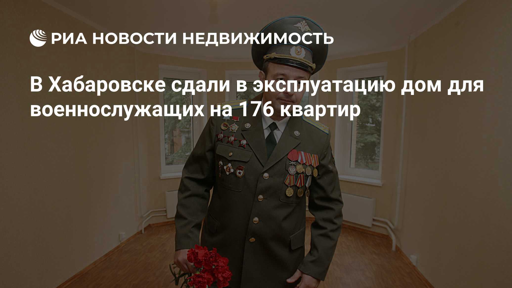 В Хабаровске сдали в эксплуатацию дом для военнослужащих на 176 квартир -  Недвижимость РИА Новости, 03.03.2020