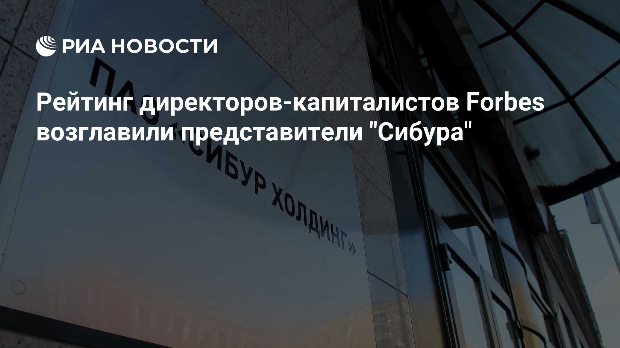 Рейтинг директоров-капиталистов Forbes возглавили представители 