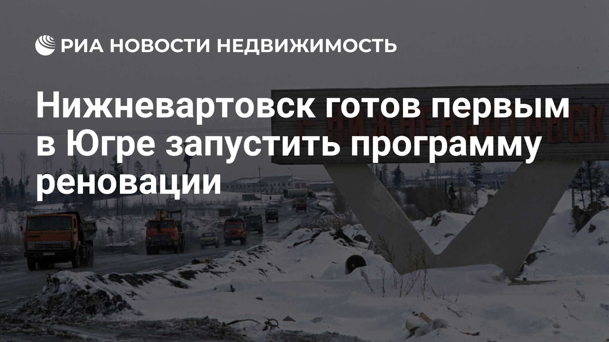 Нижневартовск готов первым в Югре запустить программу реновации -  Недвижимость РИА Новости, 03.03.2020