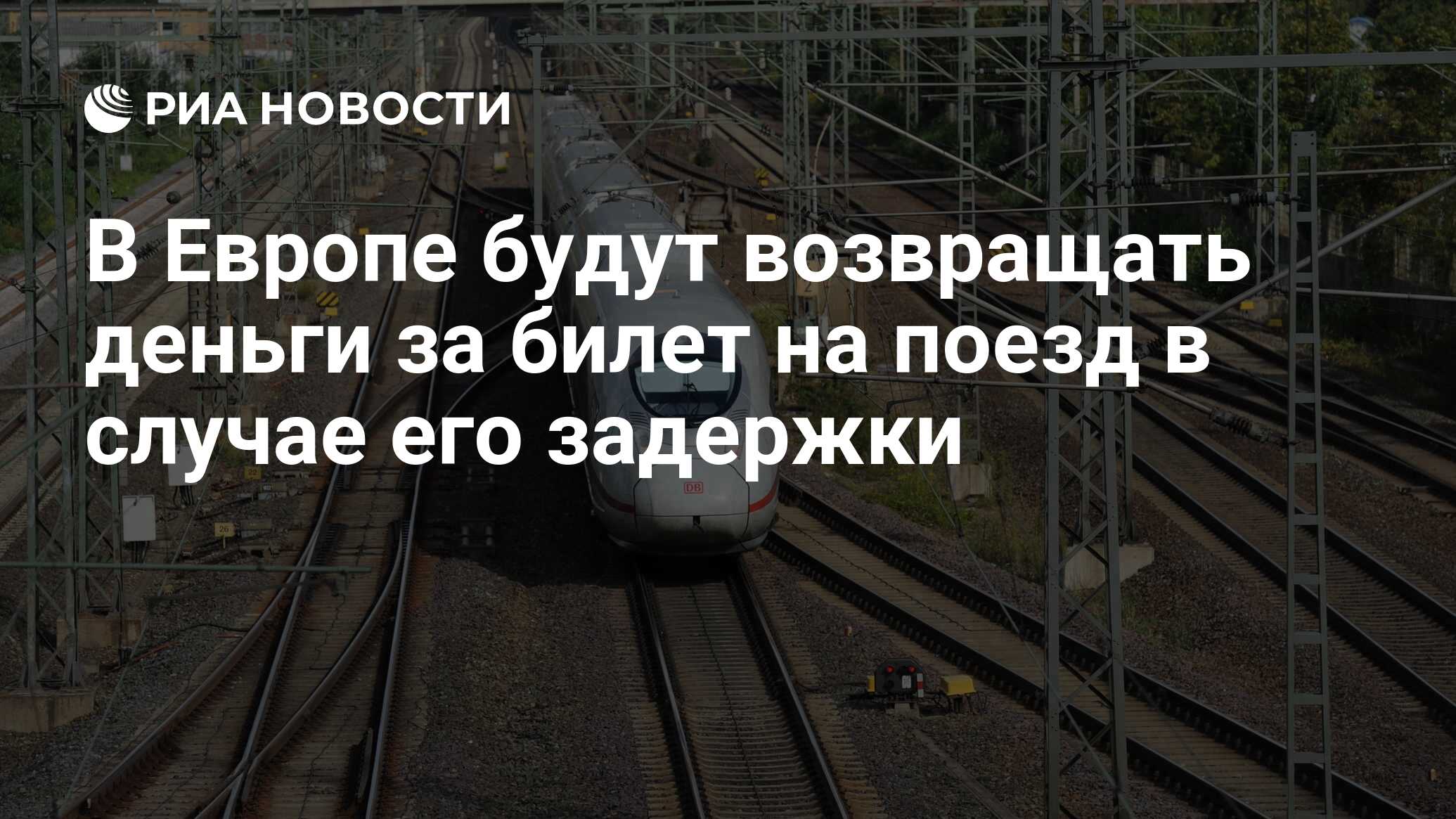 В Европе будут возвращать деньги за билет на поезд в случае его задержки -  РИА Новости, 22.11.2018