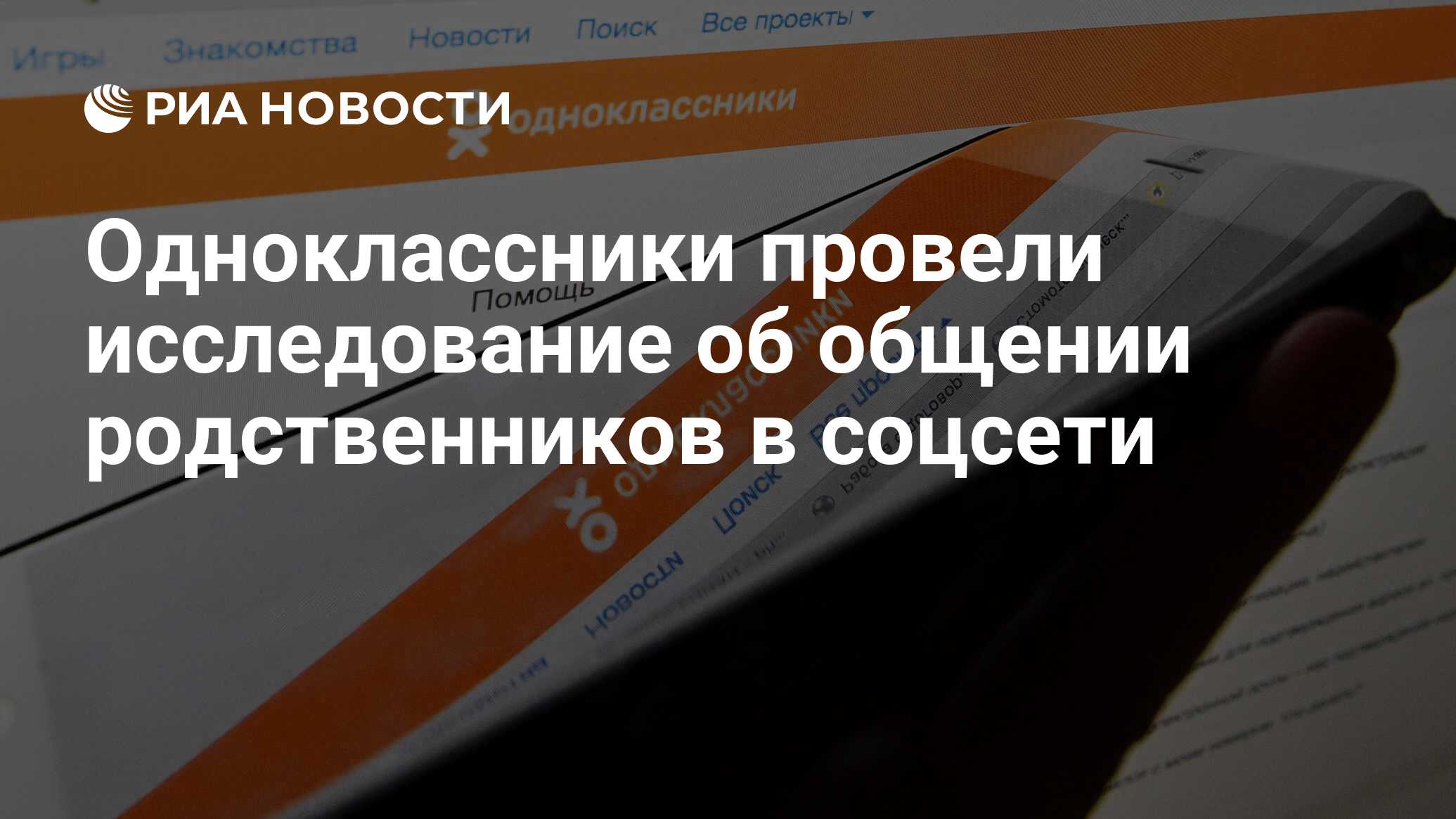 Одноклассники провели исследование об общении родственников в соцсети - РИА  Новости, 03.03.2020