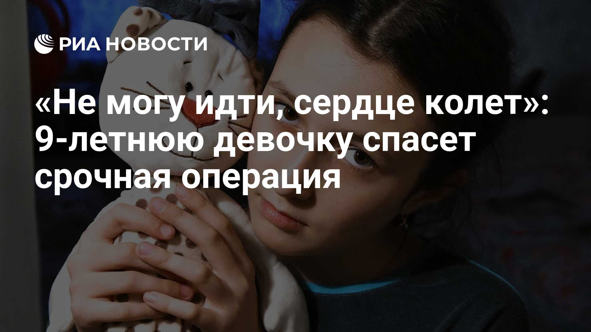 Не могу идти, сердце колет»: 9-летнюю девочку спасет срочная операция - РИА  Новости, 23.11.2018