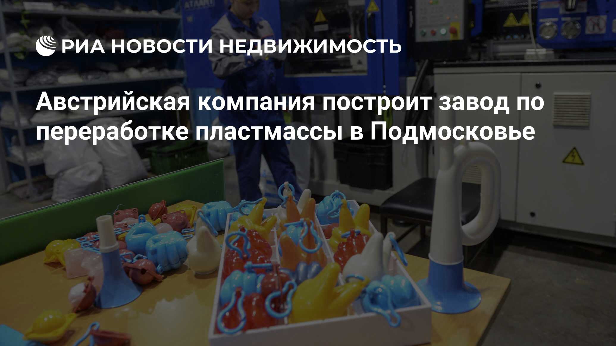 Австрийская компания построит завод по переработке пластмассы в Подмосковье  - Недвижимость РИА Новости, 03.03.2020