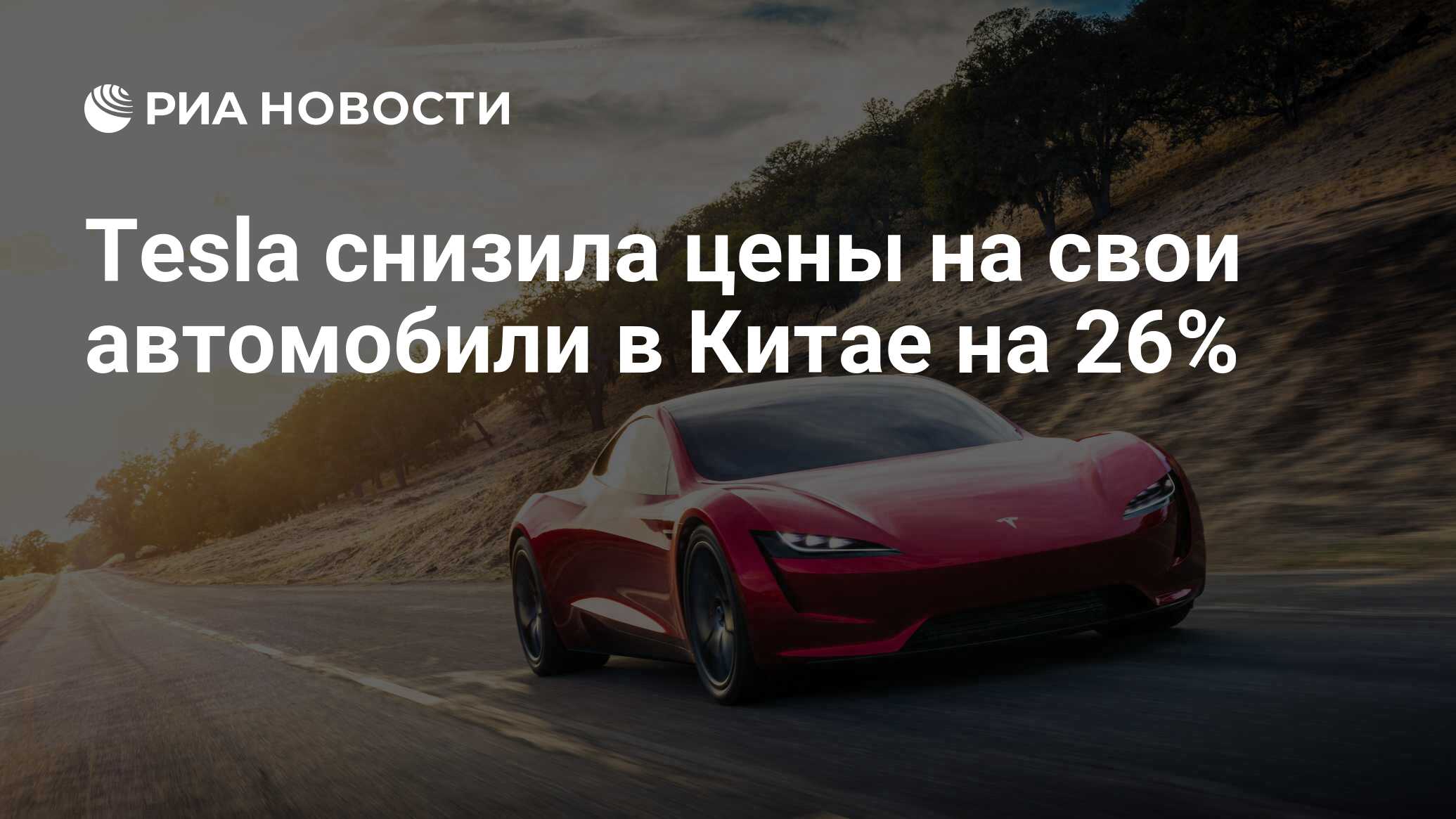 Tesla снизила цены на свои автомобили в Китае на 26% - РИА Новости,  23.11.2018