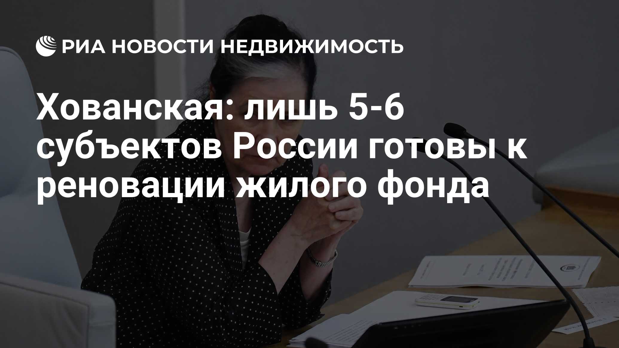 Хованская: лишь 5-6 субъектов России готовы к реновации жилого фонда -  Недвижимость РИА Новости, 03.03.2020