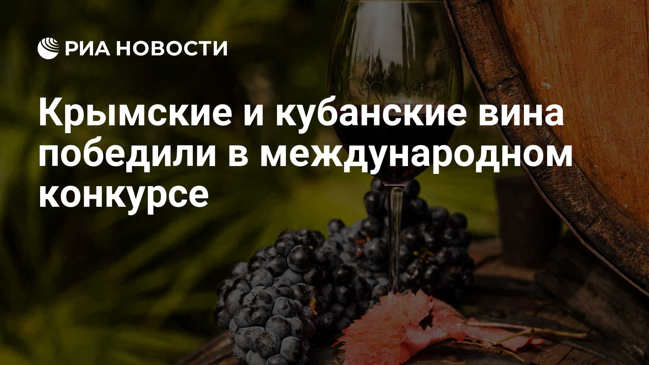 Вин выиграл. Презентация вина Кубани. Российское вино победитель международного конкурса. Вина Кубани товарооборот. Кубань вино слоган.