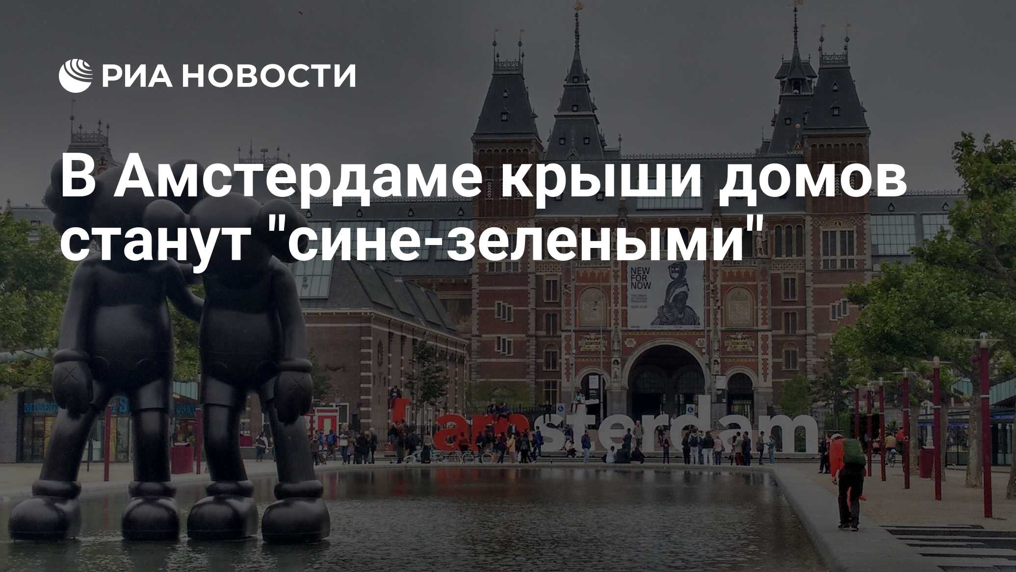 В Амстердаме крыши домов станут 