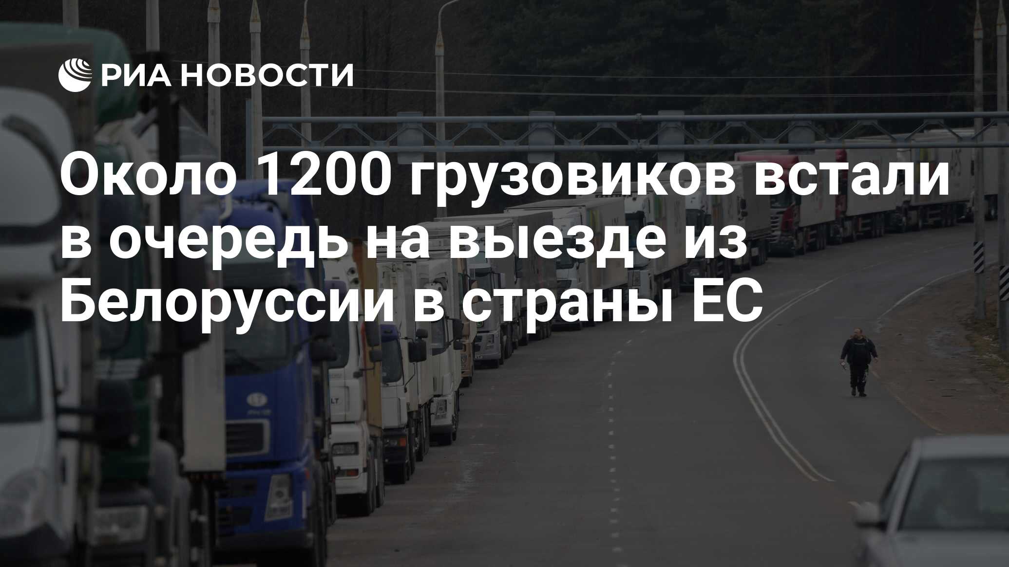 Около 1200 грузовиков встали в очередь на выезде из Белоруссии в страны ЕС  - РИА Новости, 25.11.2018