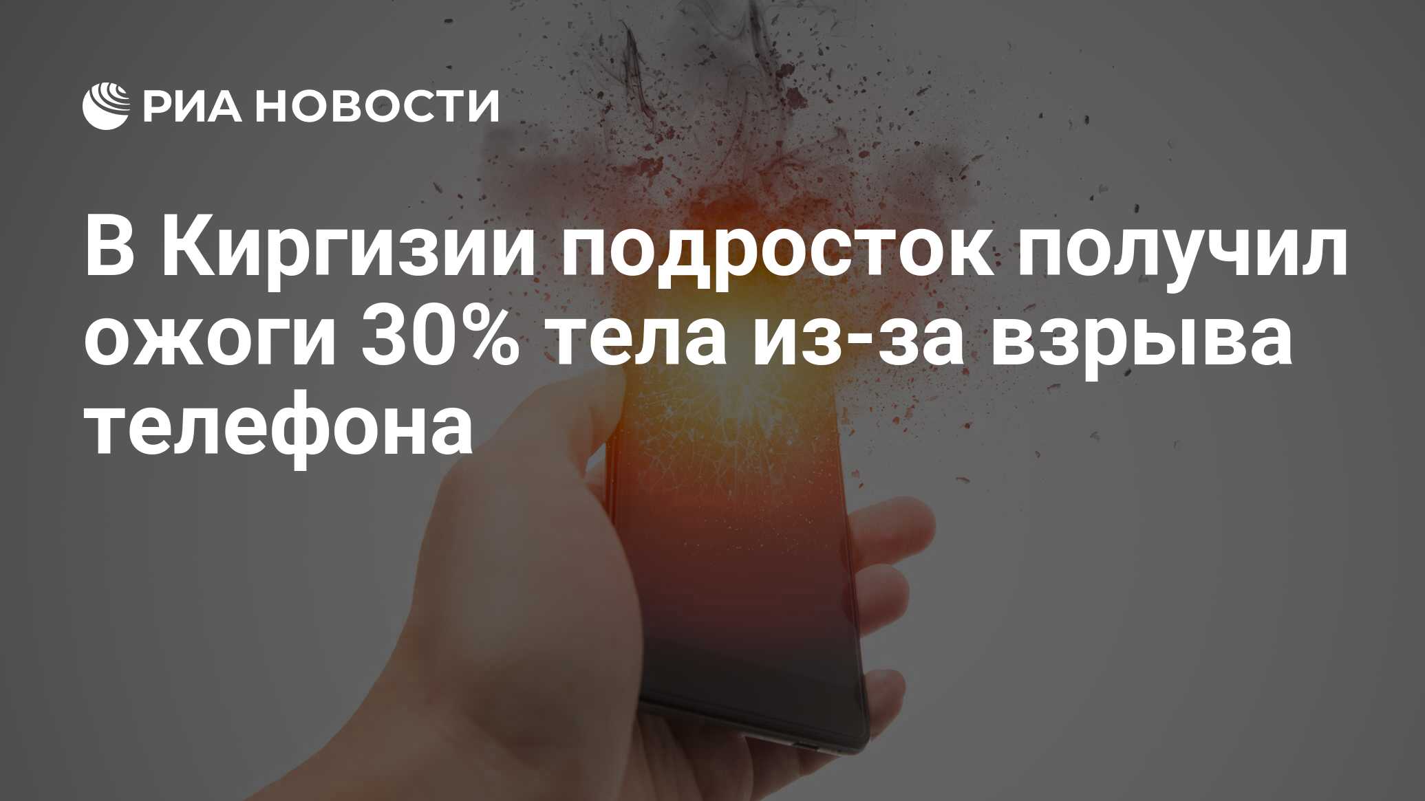 В Киргизии подросток получил ожоги 30% тела из-за взрыва телефона - РИА  Новости, 26.11.2018