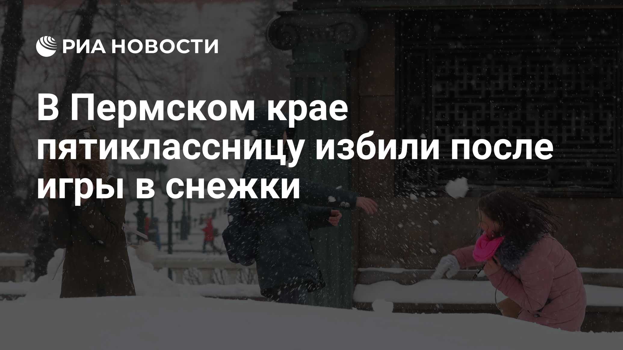 В Пермском крае пятиклассницу избили после игры в снежки - РИА Новости,  26.11.2018