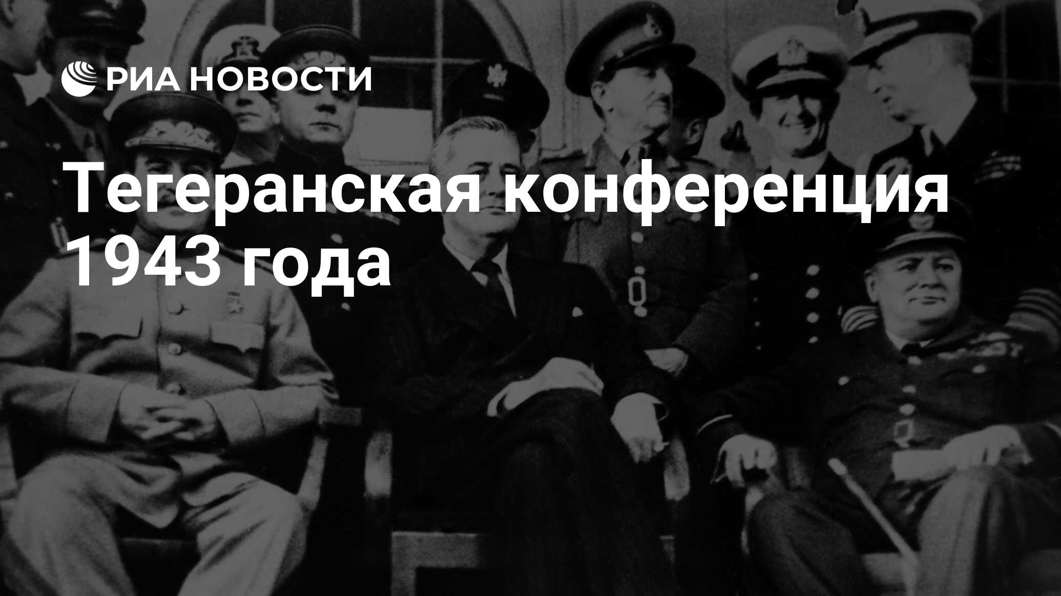 Тегеранская конференция 1943 года - РИА Новости, 28.11.2018