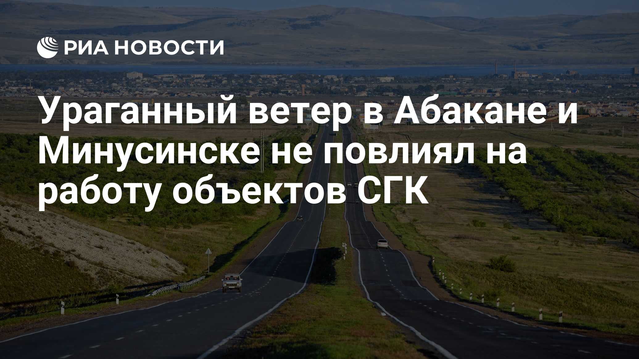 Ураганный ветер в Абакане и Минусинске не повлиял на работу объектов