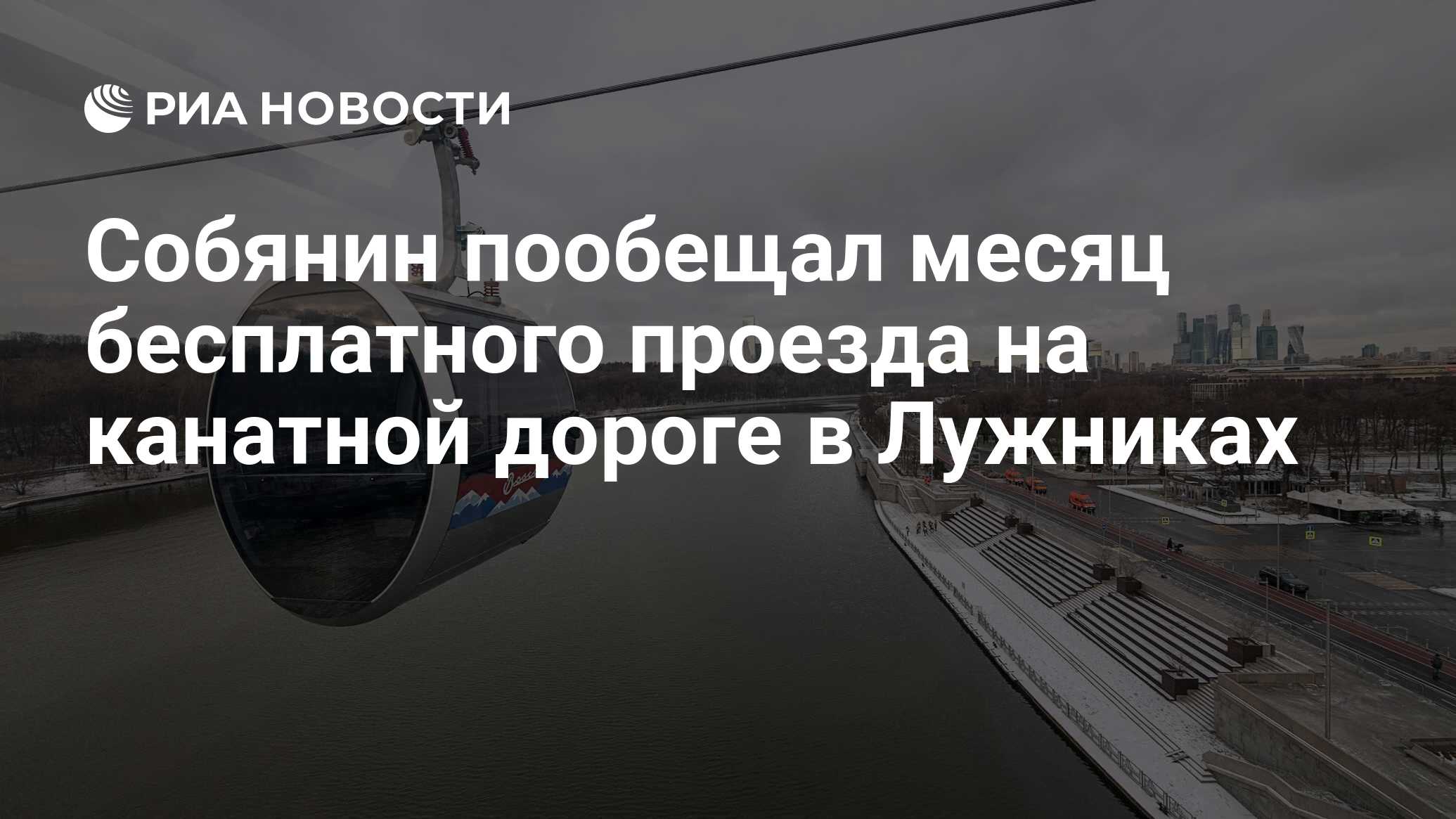 Собянин пообещал месяц бесплатного проезда на канатной дороге в Лужниках -  РИА Новости, 26.11.2018