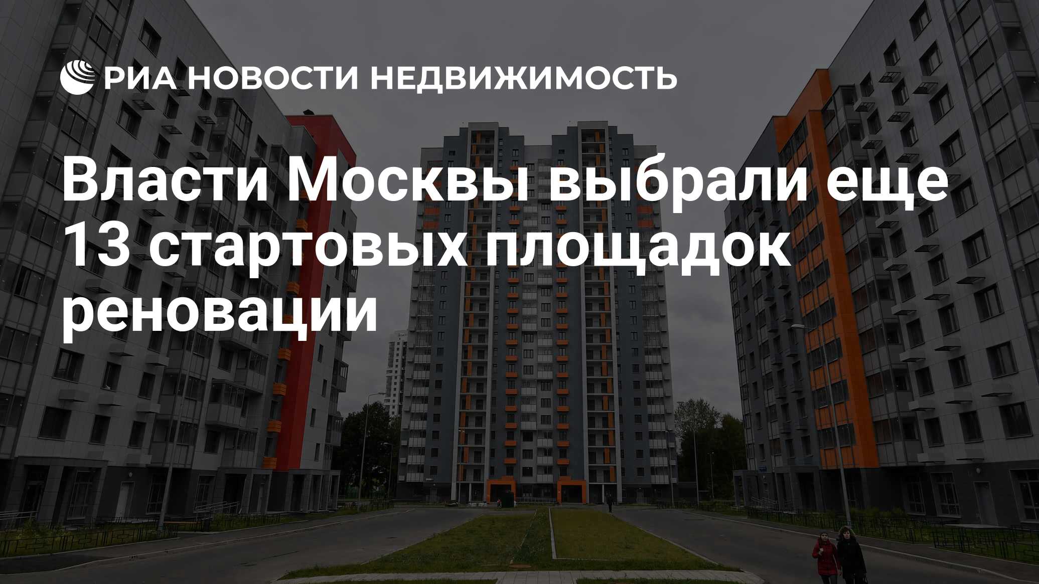 Власти Москвы выбрали еще 13 стартовых площадок реновации - Недвижимость  РИА Новости, 03.03.2020