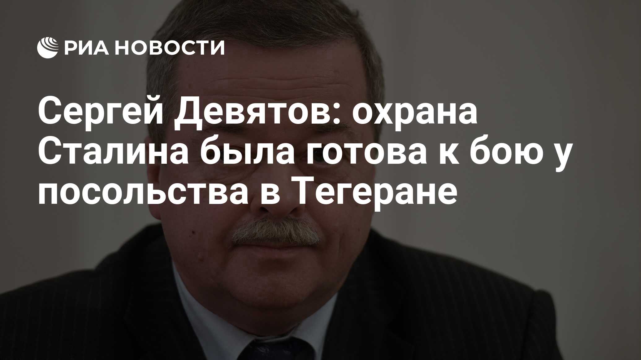 Сергей Девятов: охрана Сталина была готова к бою у посольства в Тегеране -  РИА Новости, 28.11.2018