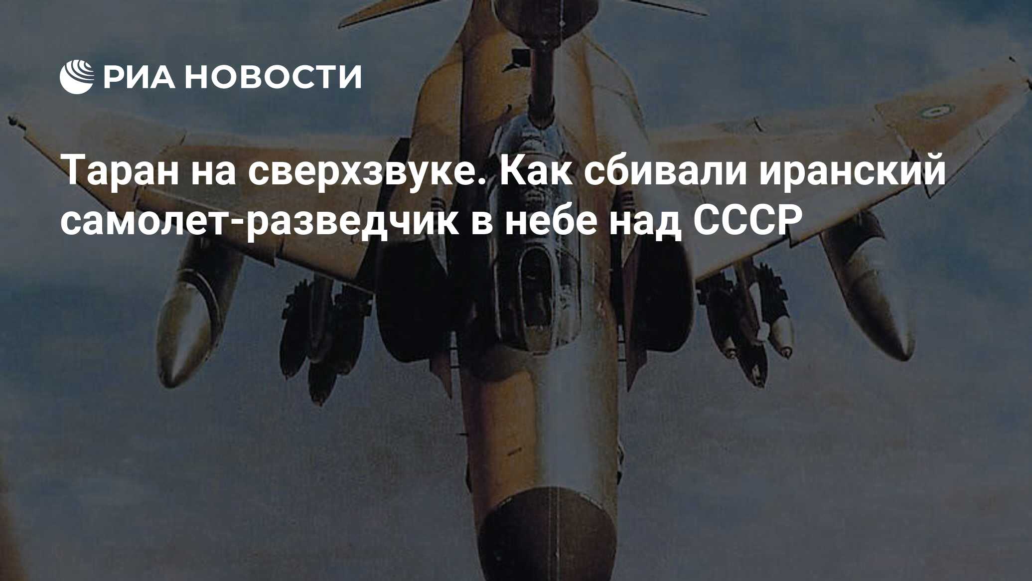 Таран на сверхзвуке. Как сбивали иранский самолет-разведчик в небе над СССР  - РИА Новости, 03.03.2020