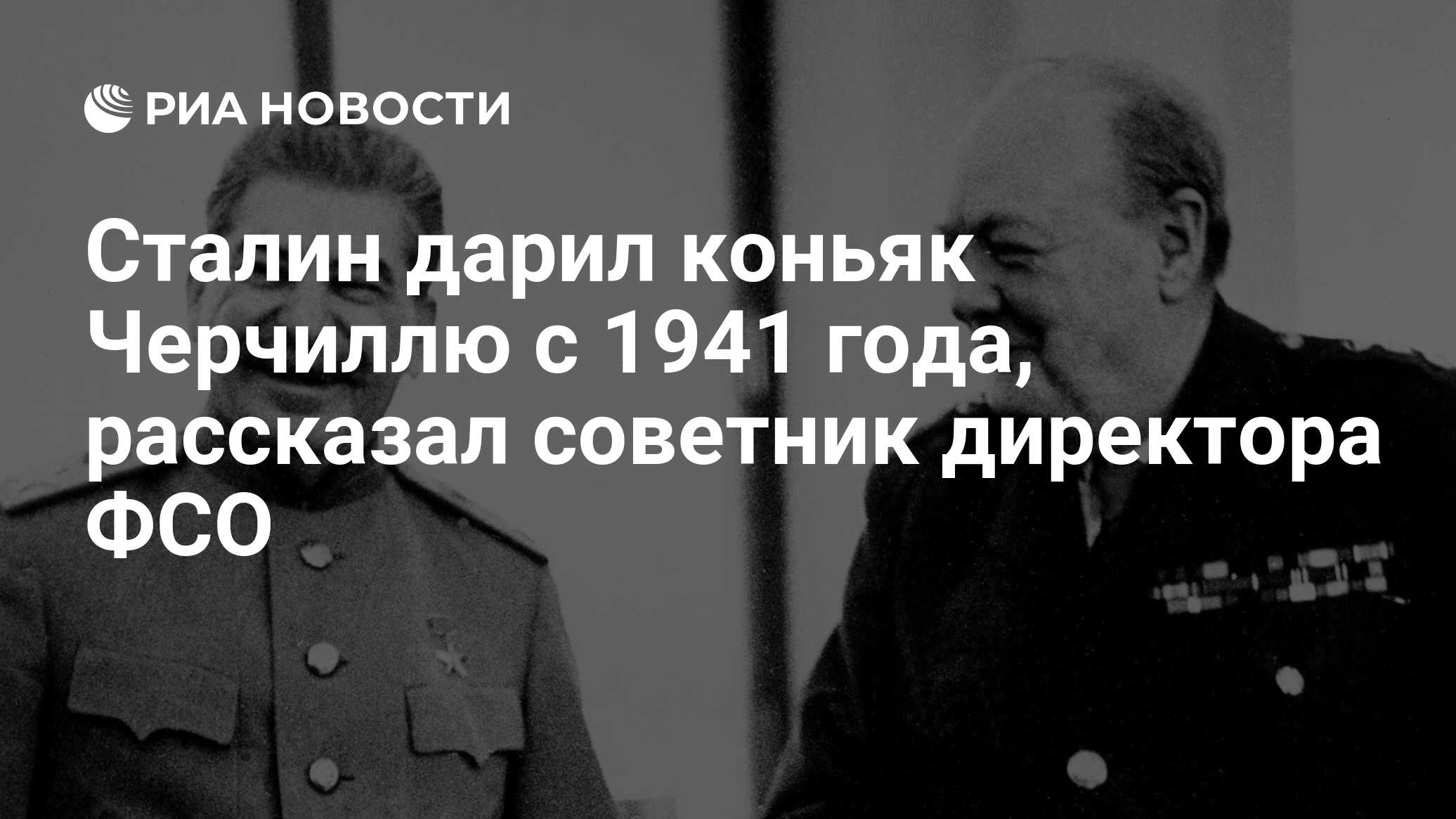 Сталин дарил коньяк Черчиллю с 1941 года, рассказал советник директора ФСО  - РИА Новости, 03.03.2020