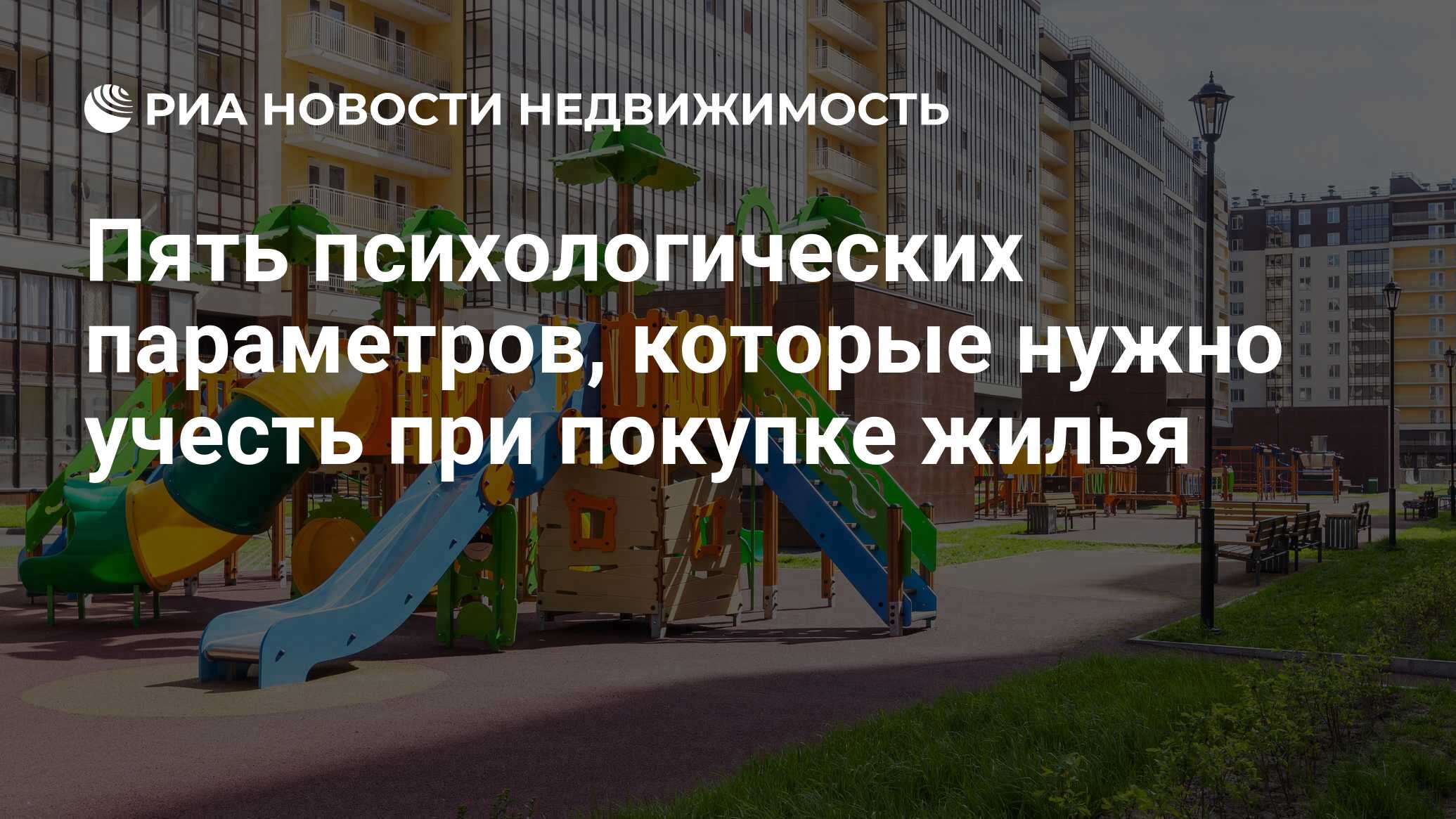 Пять психологических параметров, которые нужно учесть при покупке жилья -  Недвижимость РИА Новости, 03.03.2020