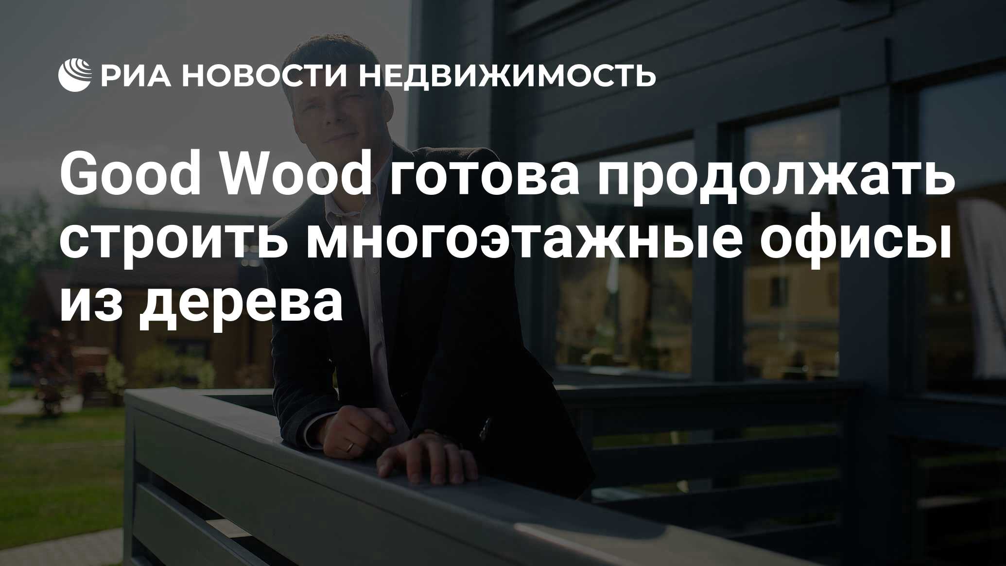 Good Wood готова продолжать строить многоэтажные офисы из дерева -  Недвижимость РИА Новости, 03.03.2020