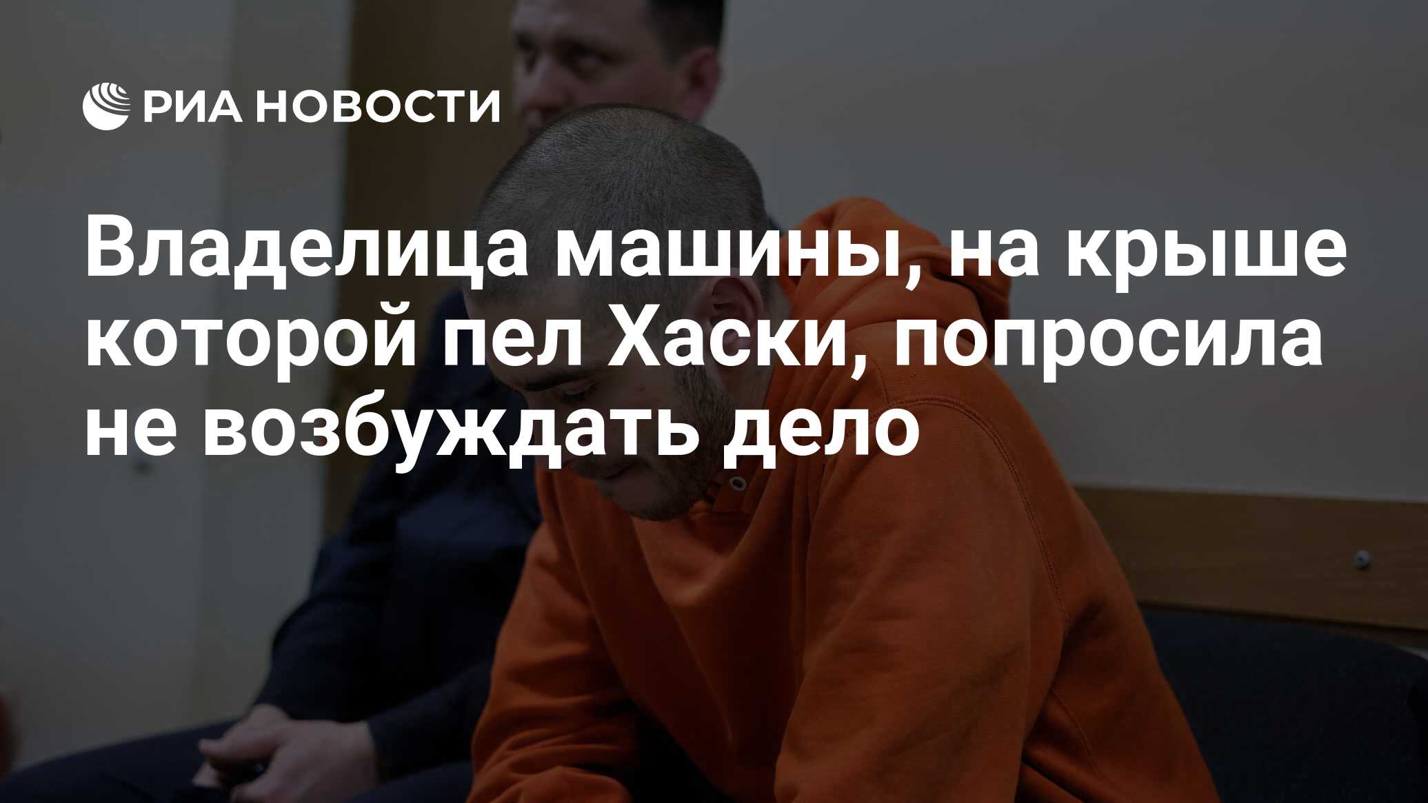 Владелица машины, на крыше которой пел Хаски, попросила не возбуждать дело  - РИА Новости, 28.11.2018